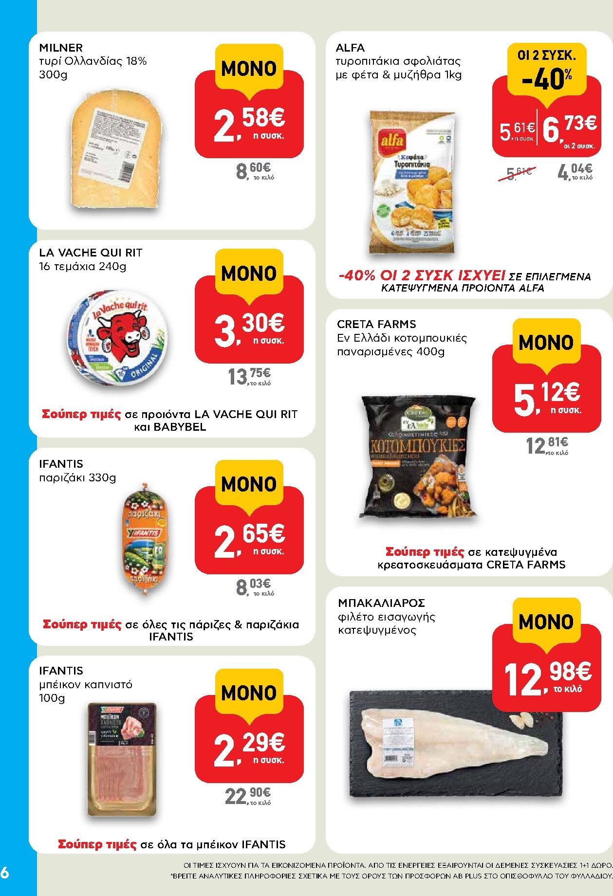 ab - Μέλλων φυλλάδιο AB - Shop & Go ισχύει από πέμπτης 22/10/2026 μέχρι τετάρτης 04/11/2026 - page: 6