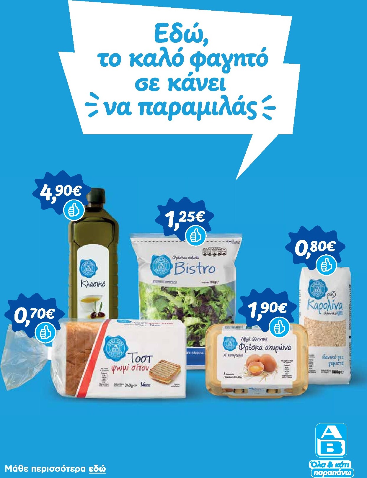 ab - Μέλλων φυλλάδιο AB ισχύει από πέμπτης 22/10/2026 μέχρι τετάρτης 04/11/2026 - page: 3
