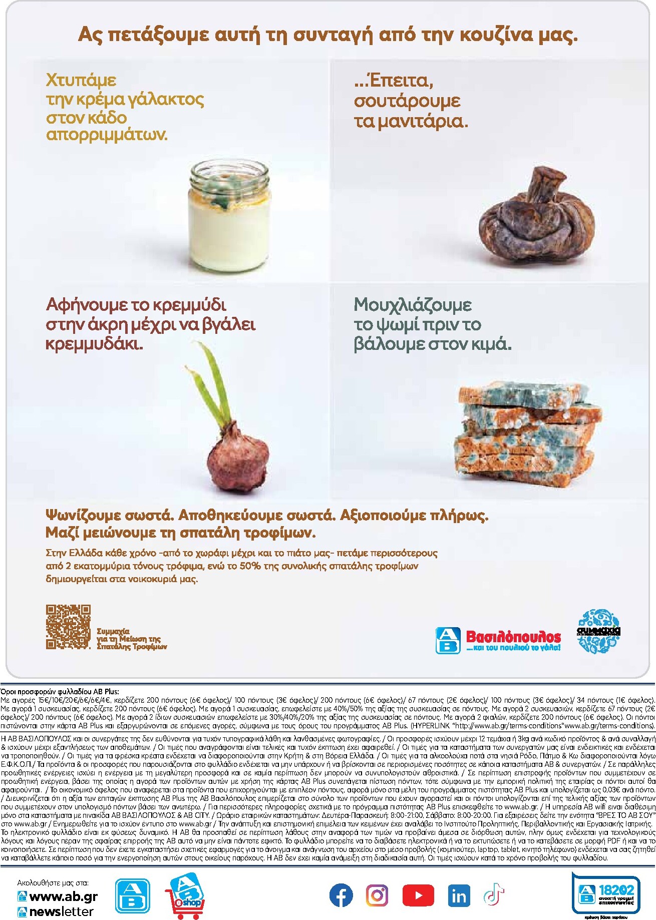 ab - Μέλλων φυλλάδιο AB ισχύει από πέμπτης 22/10/2026 μέχρι τετάρτης 04/11/2026 - page: 54