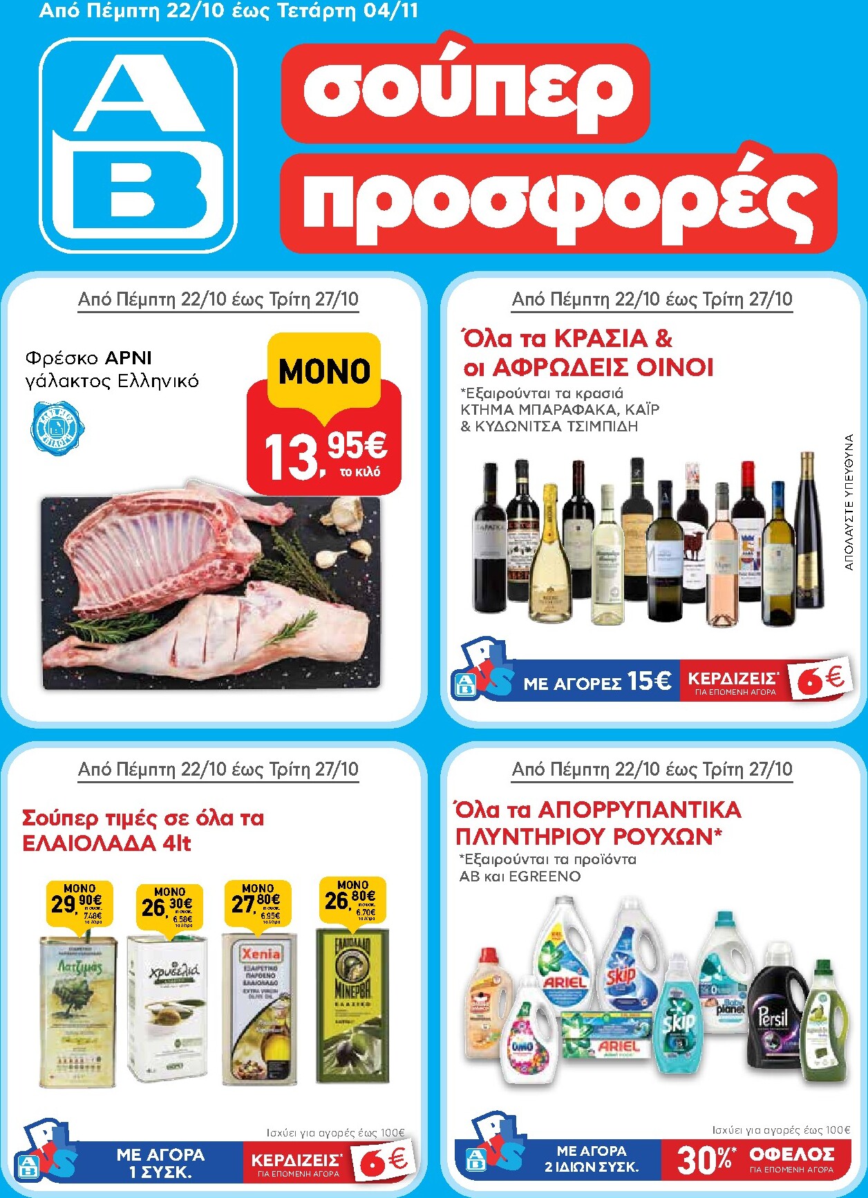 ab - Μέλλων φυλλάδιο AB ισχύει από πέμπτης 22/10/2026 μέχρι τετάρτης 04/11/2026 - page: 1