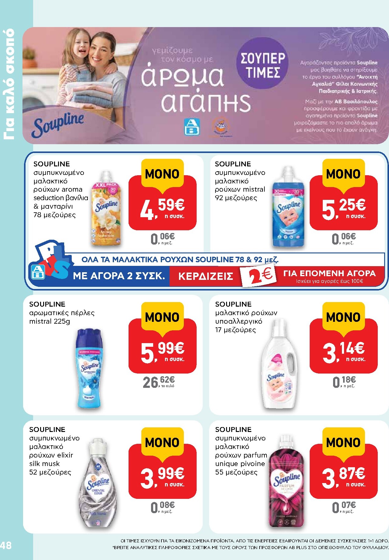 ab - Μέλλων φυλλάδιο AB ισχύει από πέμπτης 22/10/2026 μέχρι τετάρτης 04/11/2026 - page: 48