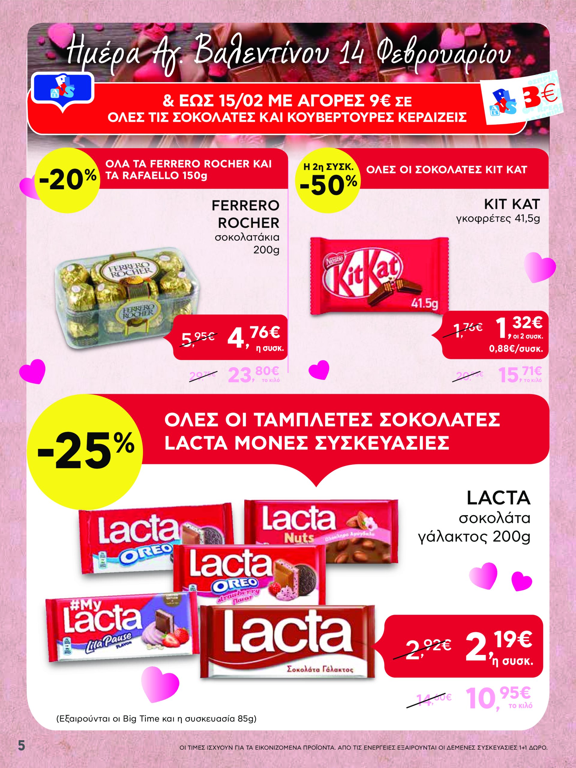 ab - AB φυλλάδιο έγκυρο από 13/02 - 22/02 - page: 5 ab - AB φυλλάδιο έγκυρο από 13/02 - 22/02 - page: 5