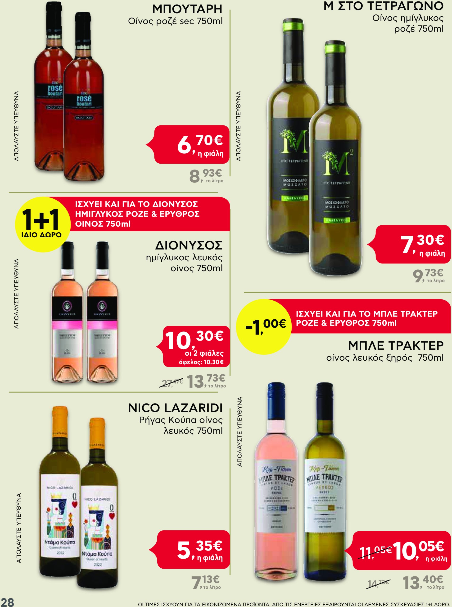 ab - AB φυλλάδιο έγκυρο από 24/02 - 12/03 - page: 28 ab - AB φυλλάδιο έγκυρο από 24/02 - 12/03 - page: 28