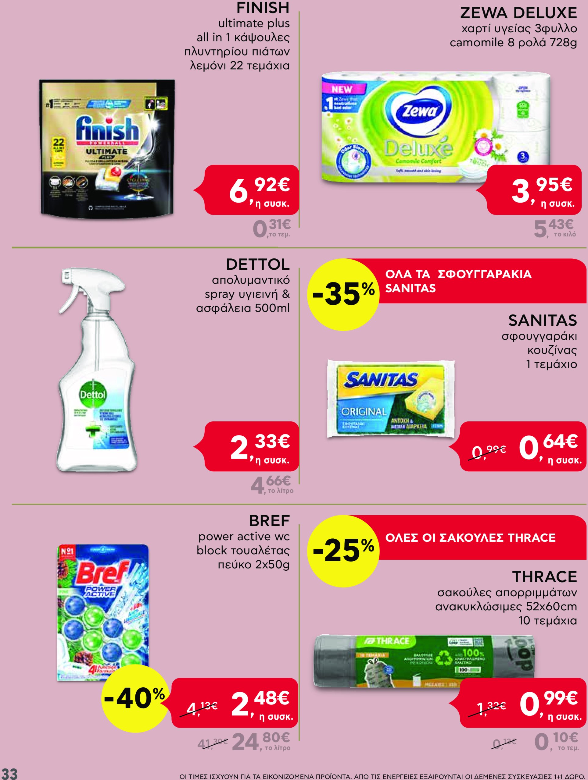 ab - AB φυλλάδιο έγκυρο από 24/02 - 12/03 - page: 33 ab - AB φυλλάδιο έγκυρο από 24/02 - 12/03 - page: 33