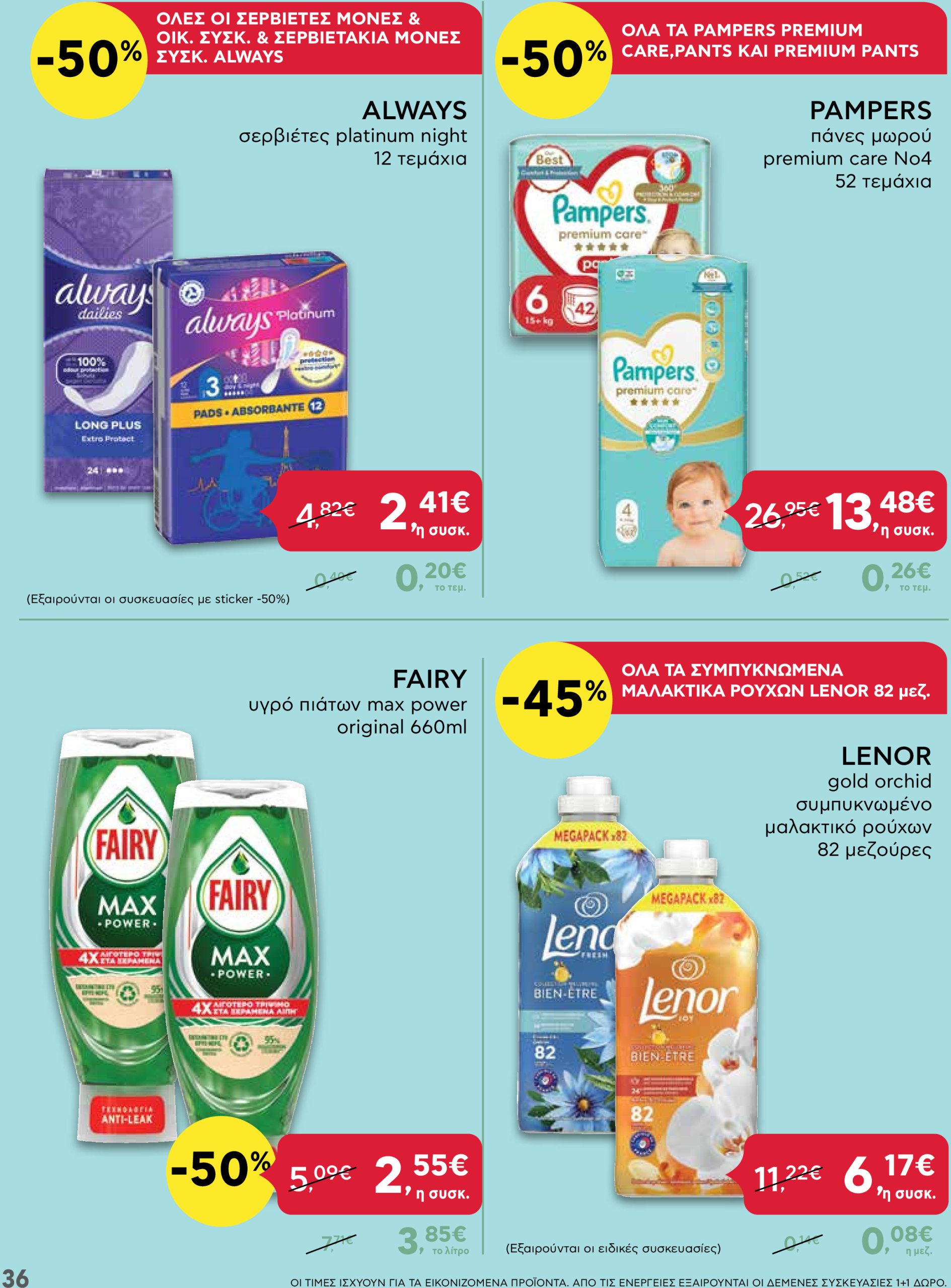 ab - AB φυλλάδιο έγκυρο από 13/03 - 26/03 - page: 36 ab - AB φυλλάδιο έγκυρο από 13/03 - 26/03 - page: 36