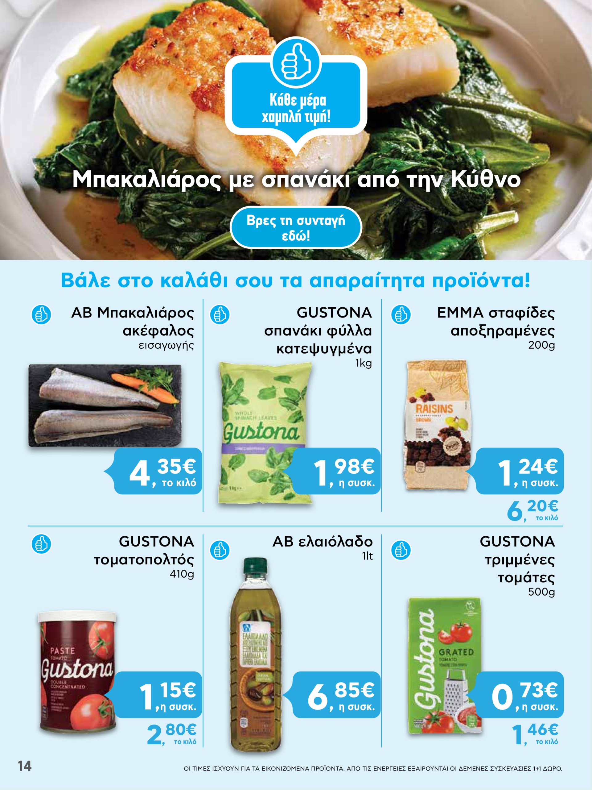 ab - AB φυλλάδιο έγκυρο από 13/03 - 26/03 - page: 14 ab - AB φυλλάδιο έγκυρο από 13/03 - 26/03 - page: 14