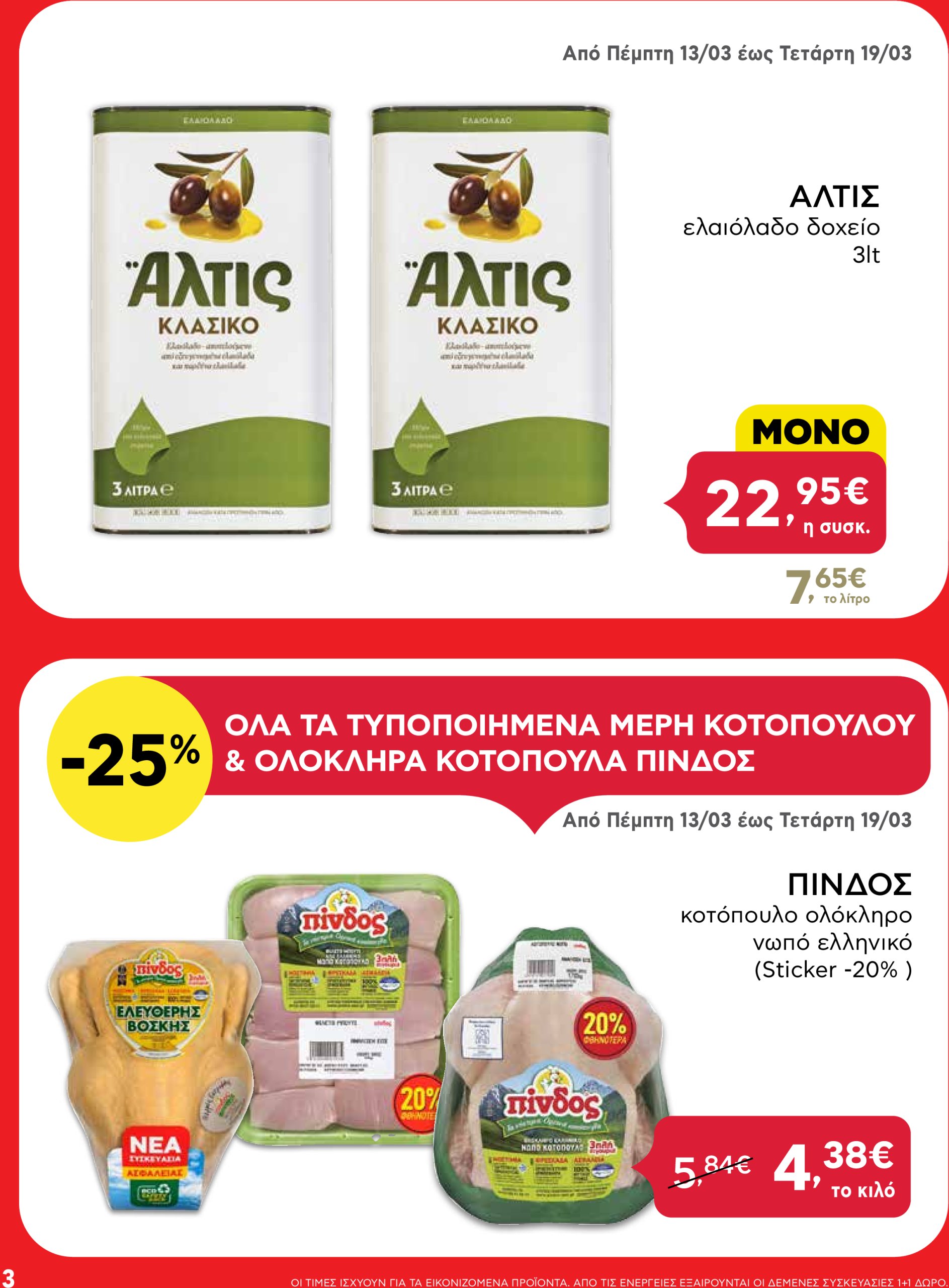 ab - AB φυλλάδιο έγκυρο από 13/03 - 26/03 - page: 3 ab - AB φυλλάδιο έγκυρο από 13/03 - 26/03 - page: 3