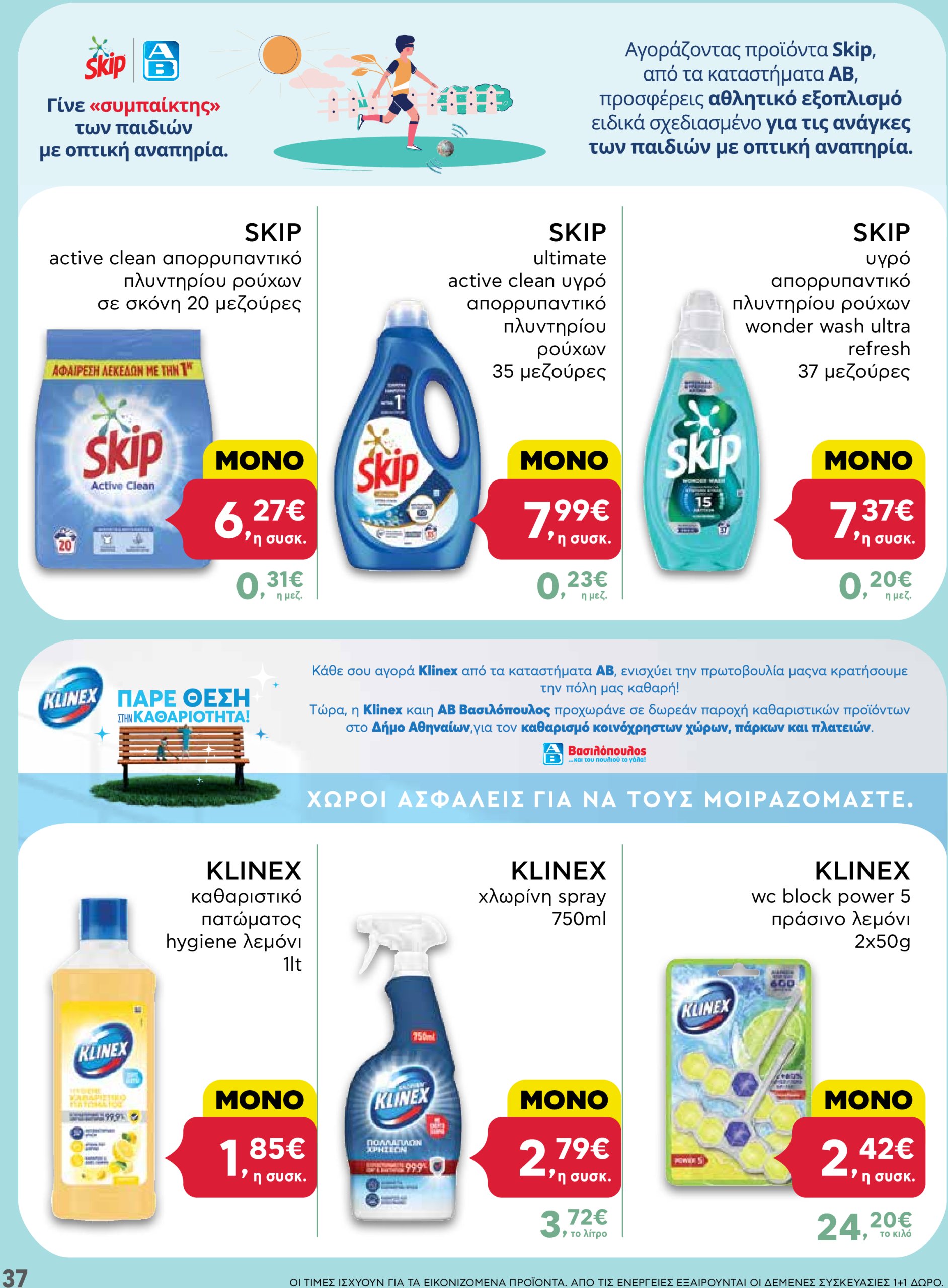 ab - AB φυλλάδιο έγκυρο από 13/03 - 26/03 - page: 37 ab - AB φυλλάδιο έγκυρο από 13/03 - 26/03 - page: 37