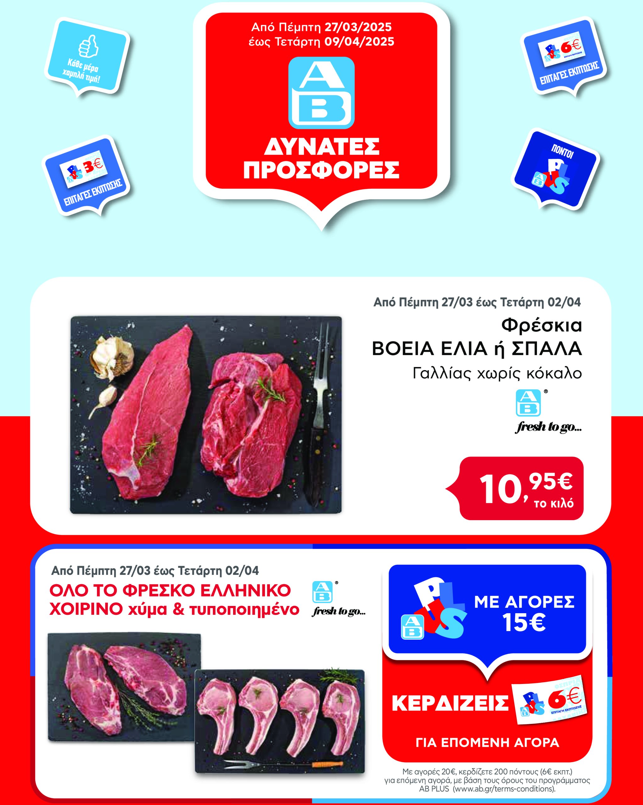 ab - AB φυλλάδιο έγκυρο από 27/03 - 09/04