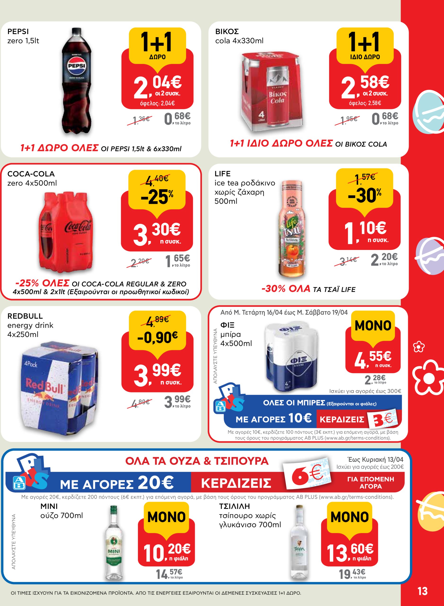 ab - AB φυλλάδιο έγκυρο από 10/04 - 19/04 - page: 13
