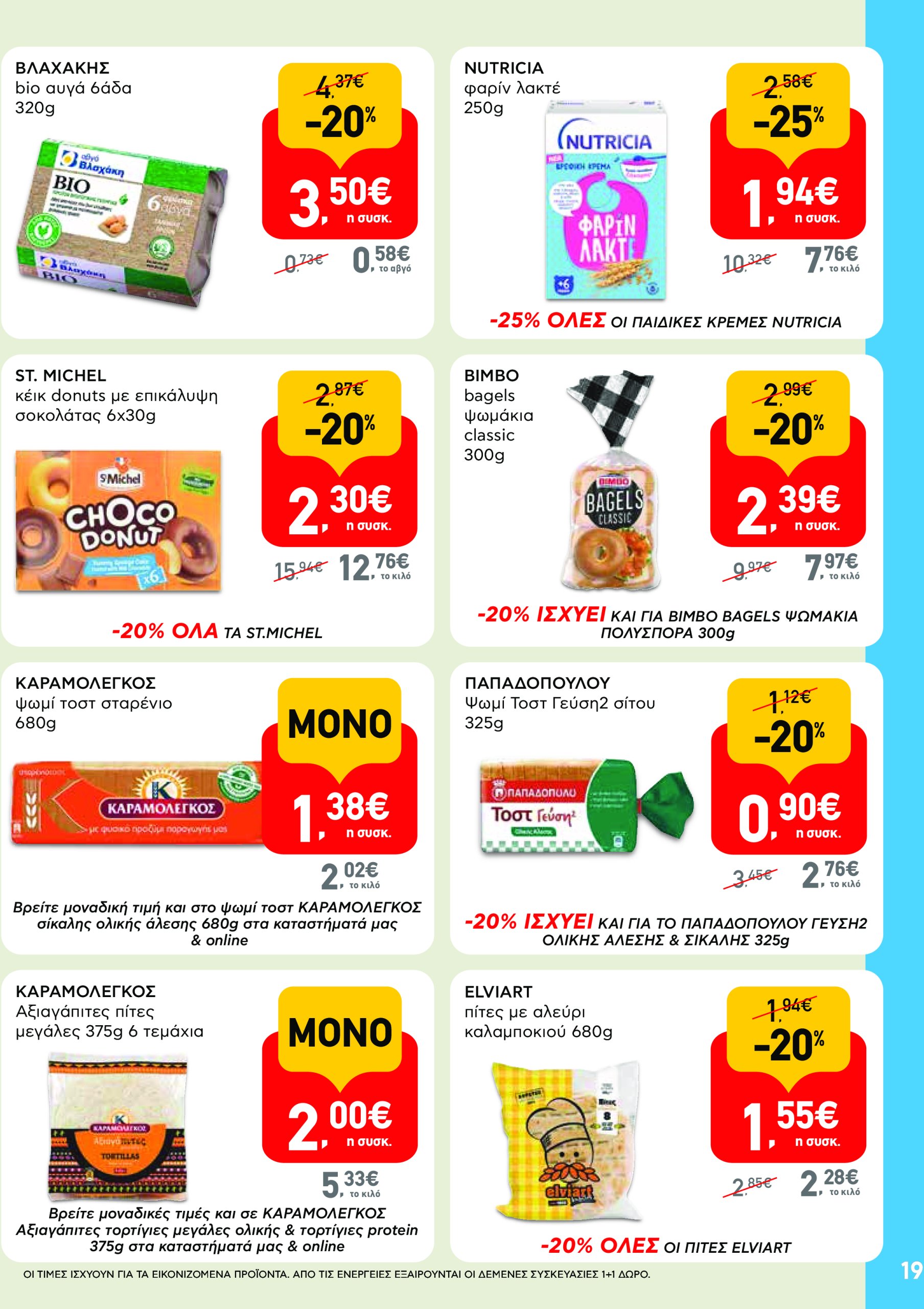 ab - AB φυλλάδιο έγκυρο από 08/05 - 21/05 - page: 19