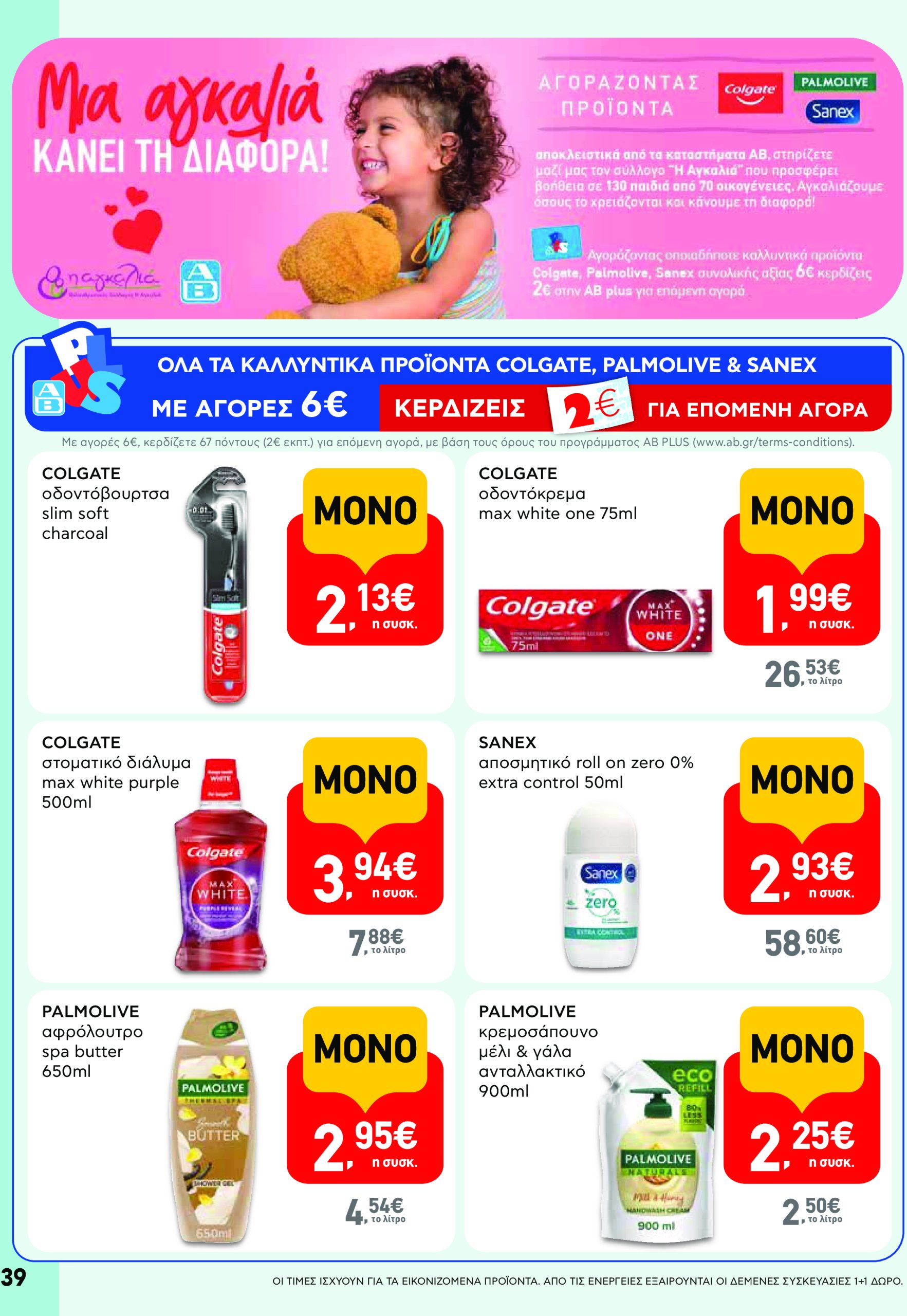 ab - AB φυλλάδιο έγκυρο από 08/05 - 21/05 - page: 39