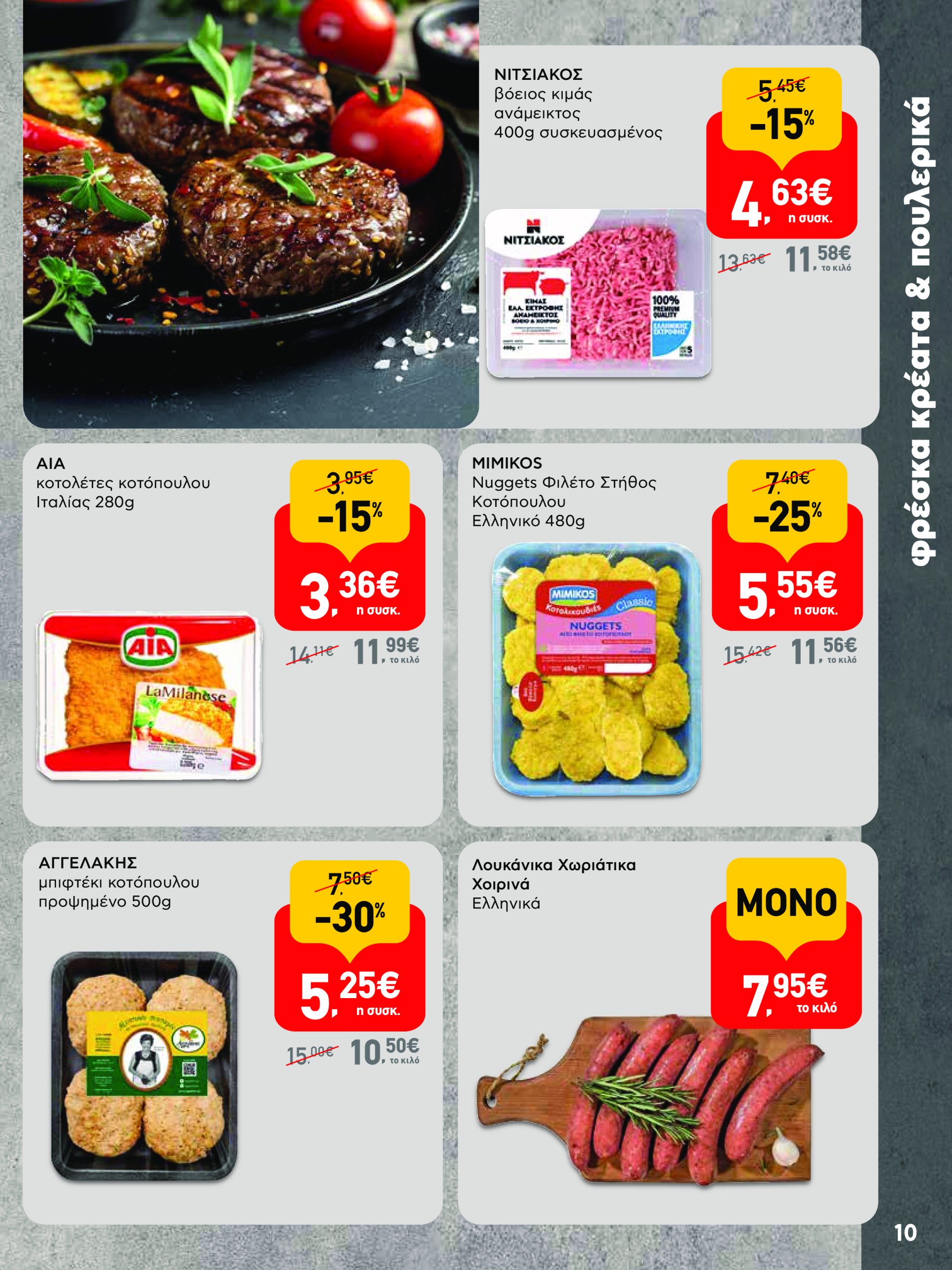 ab - AB φυλλάδιο έγκυρο από 08/05 - 21/05 - page: 10