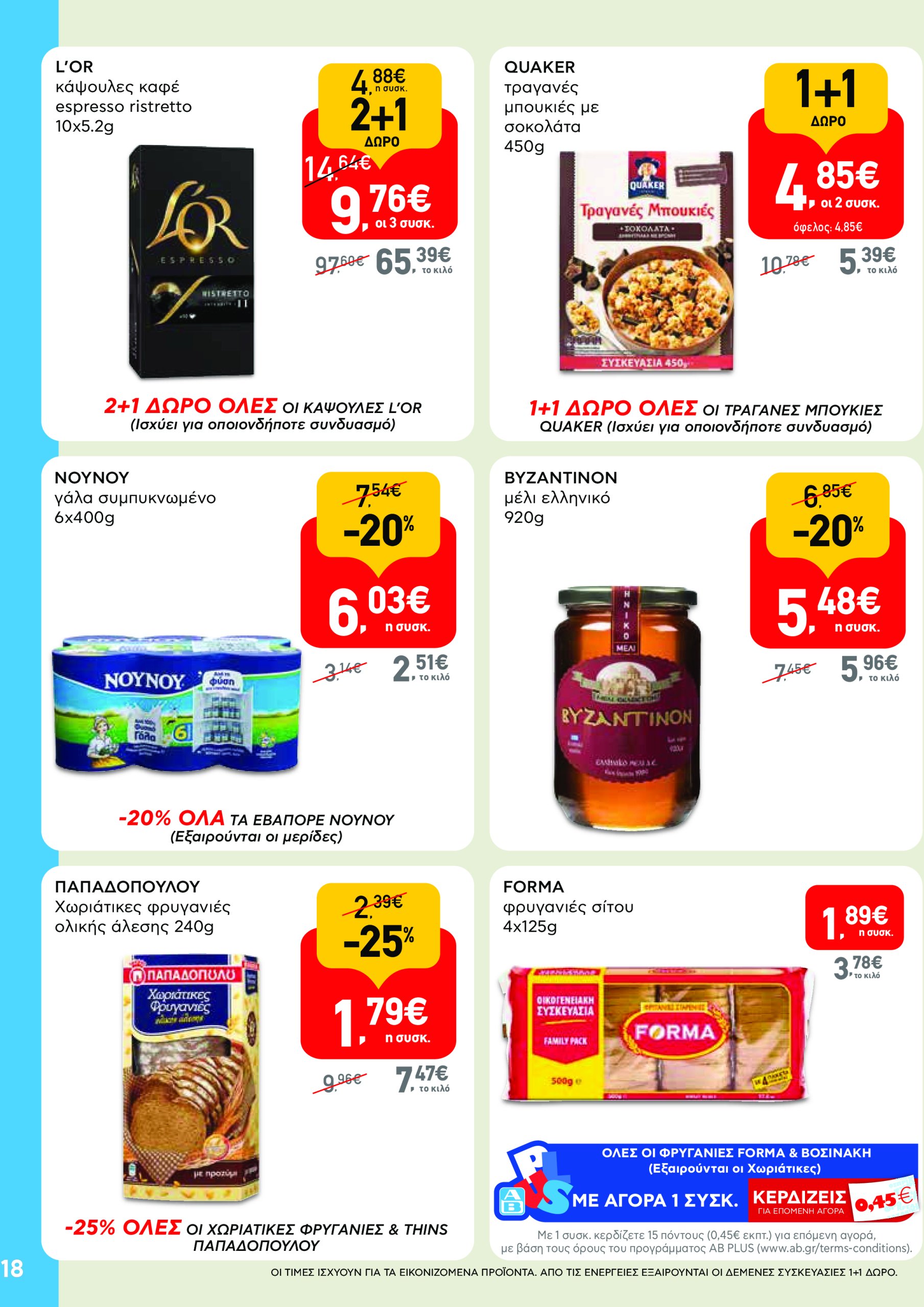 ab - AB φυλλάδιο έγκυρο από 08/05 - 21/05 - page: 18
