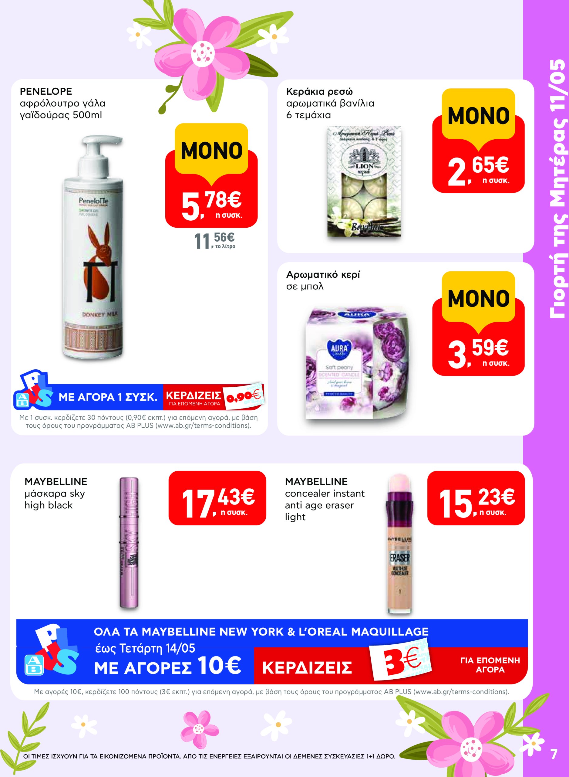 ab - AB φυλλάδιο έγκυρο από 08/05 - 21/05 - page: 7