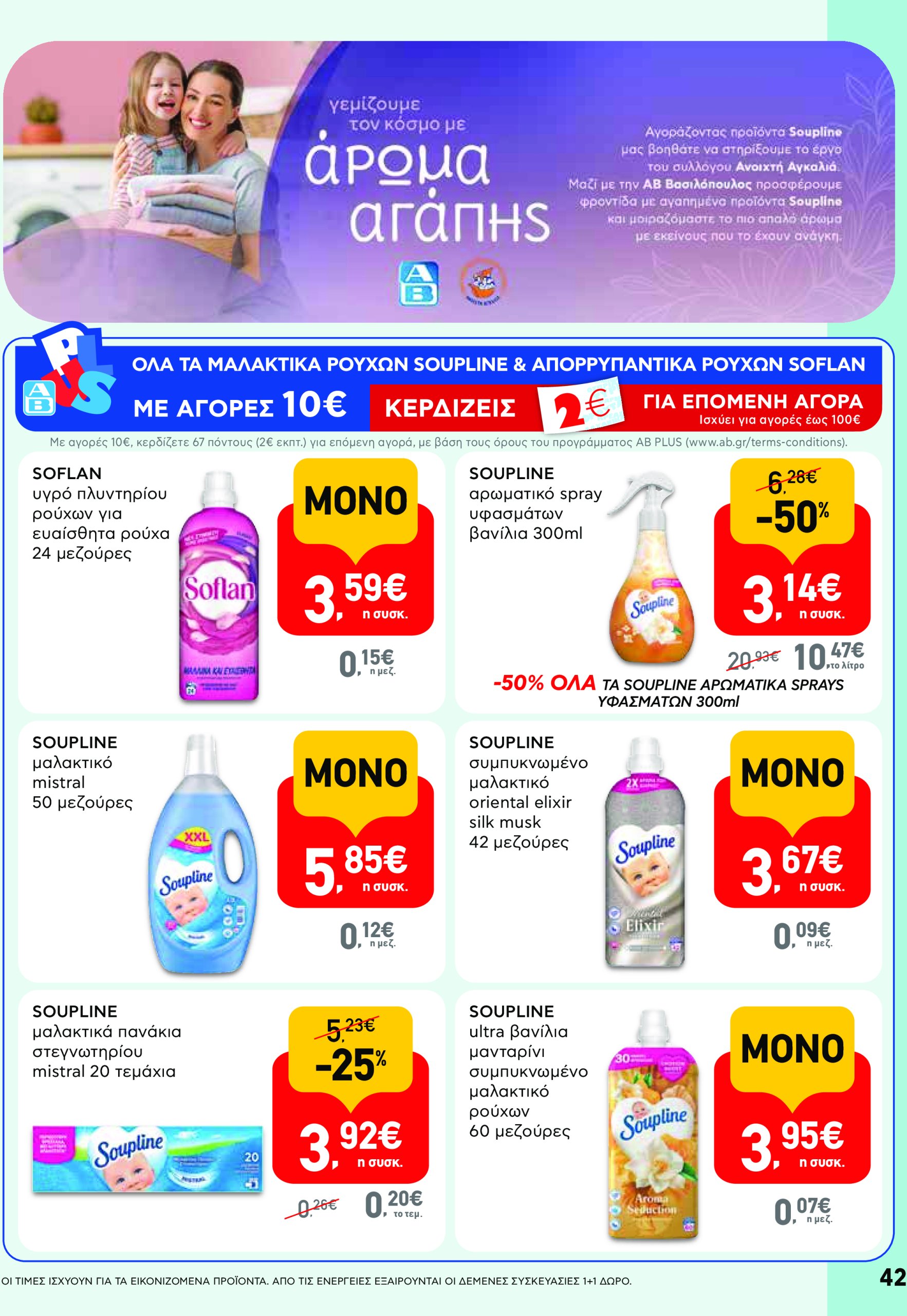 ab - AB φυλλάδιο έγκυρο από 08/05 - 21/05 - page: 42