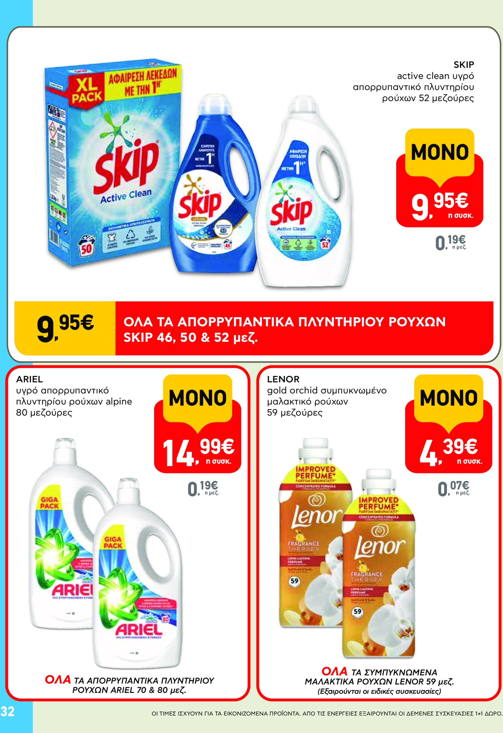 ab - AB φυλλάδιο έγκυρο από 08/05 - 21/05 - page: 32