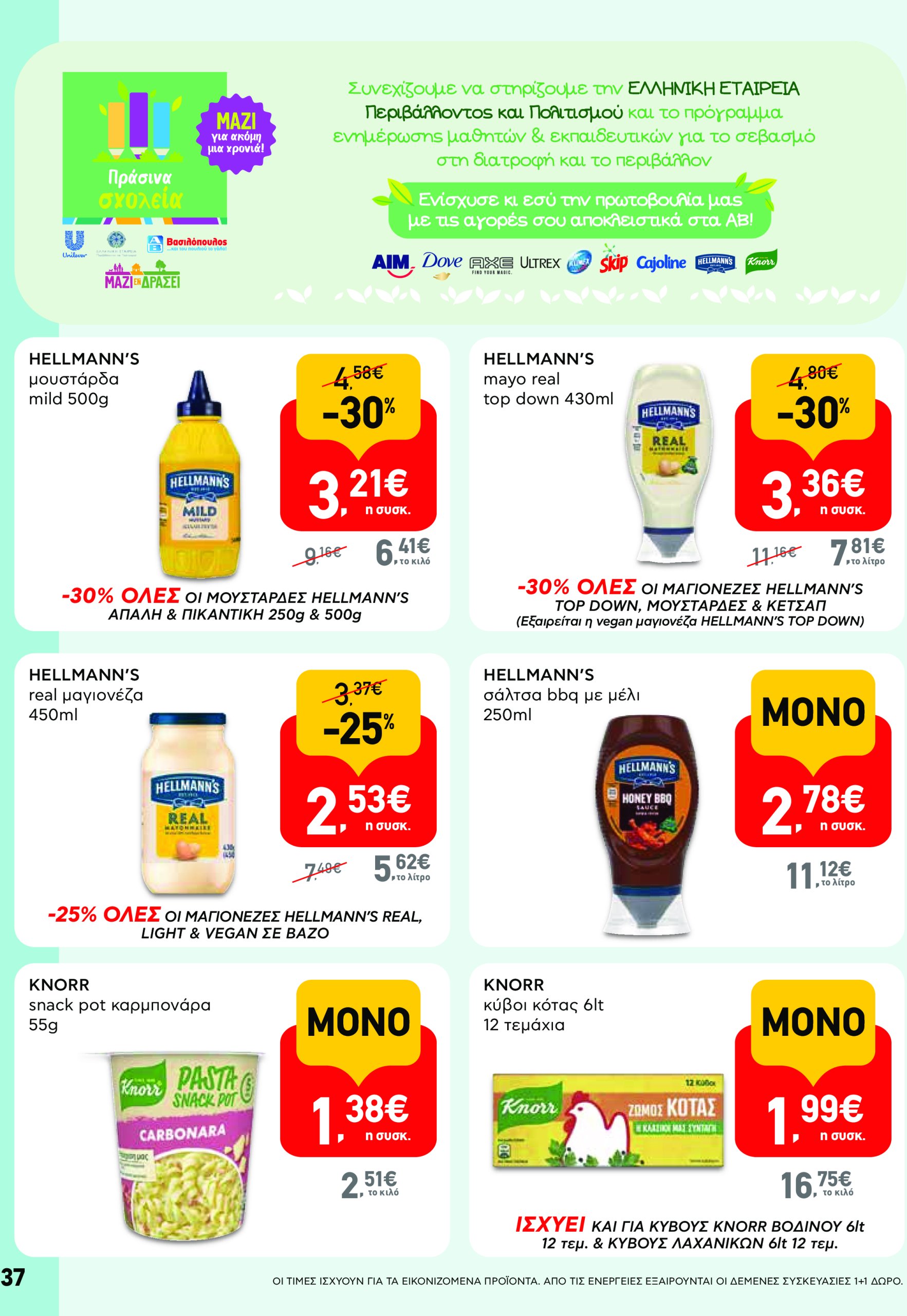 ab - AB φυλλάδιο έγκυρο από 08/05 - 21/05 - page: 37