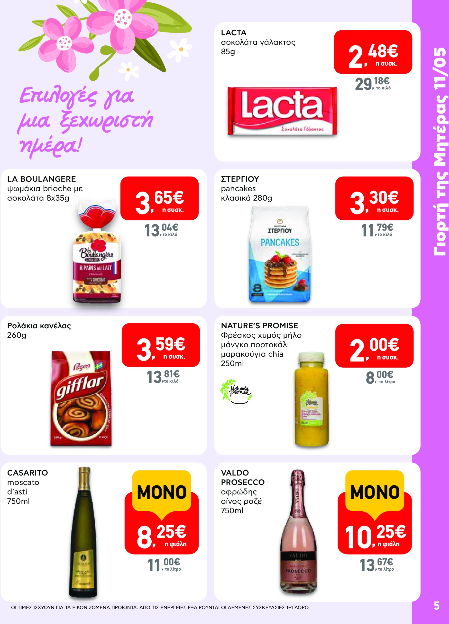 ab - AB φυλλάδιο έγκυρο από 08/05 - 21/05 - page: 5