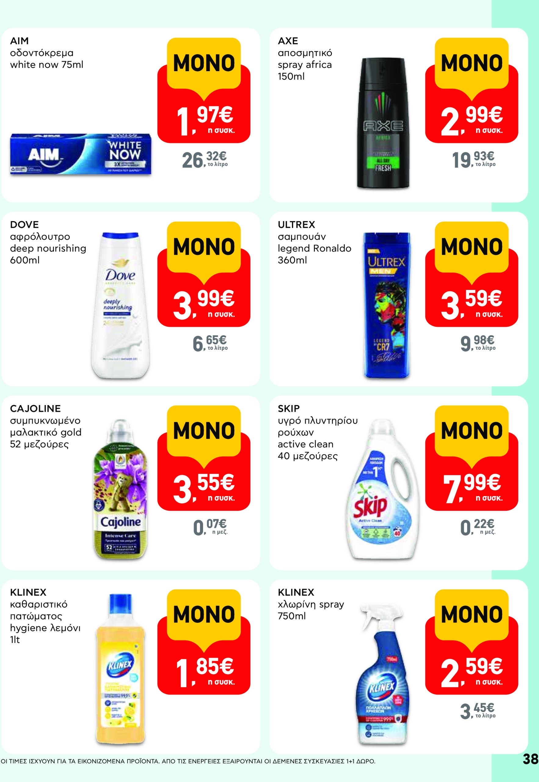 ab - AB φυλλάδιο έγκυρο από 08/05 - 21/05 - page: 38