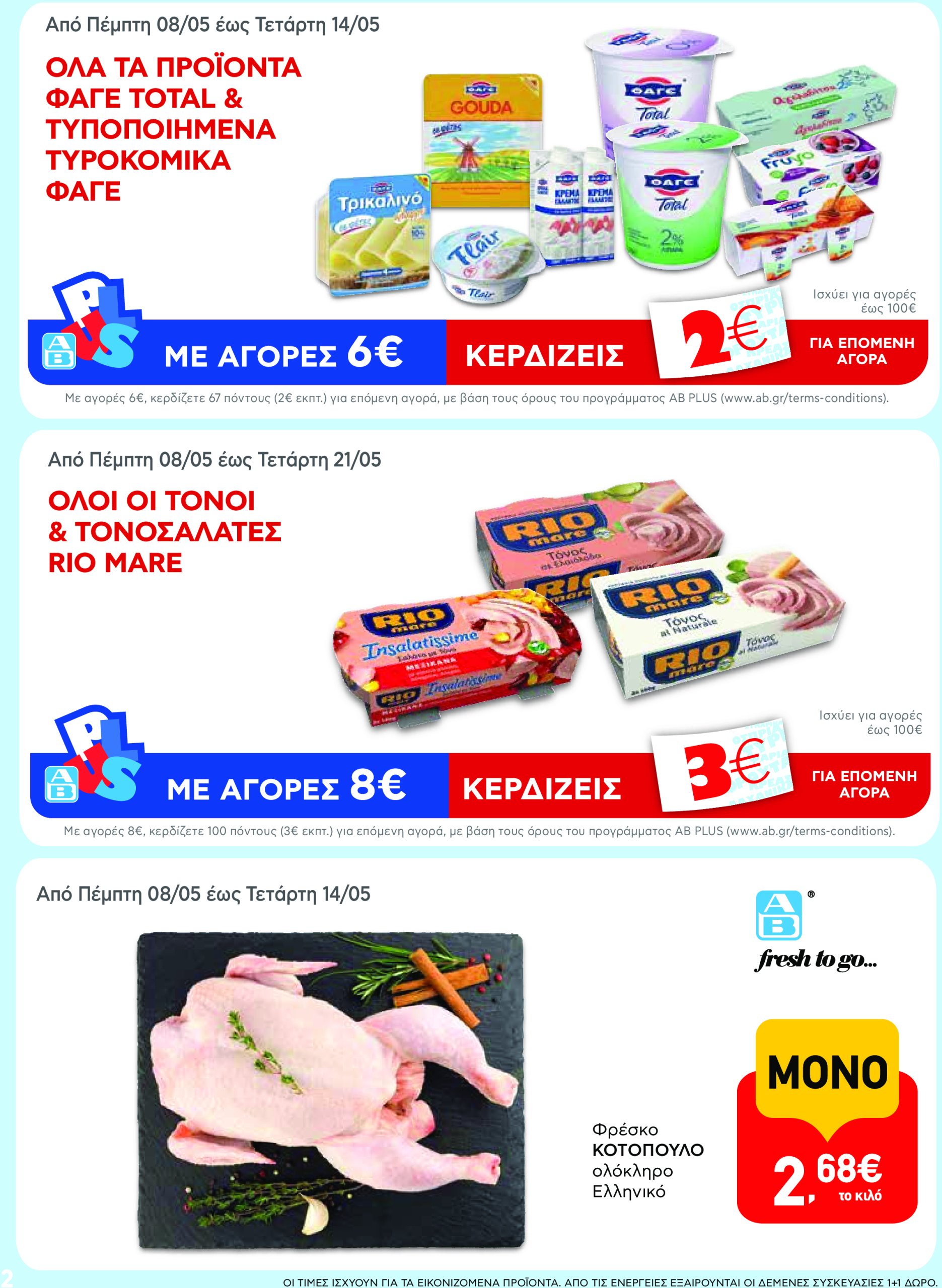 ab - AB φυλλάδιο έγκυρο από 08/05 - 21/05 - page: 2