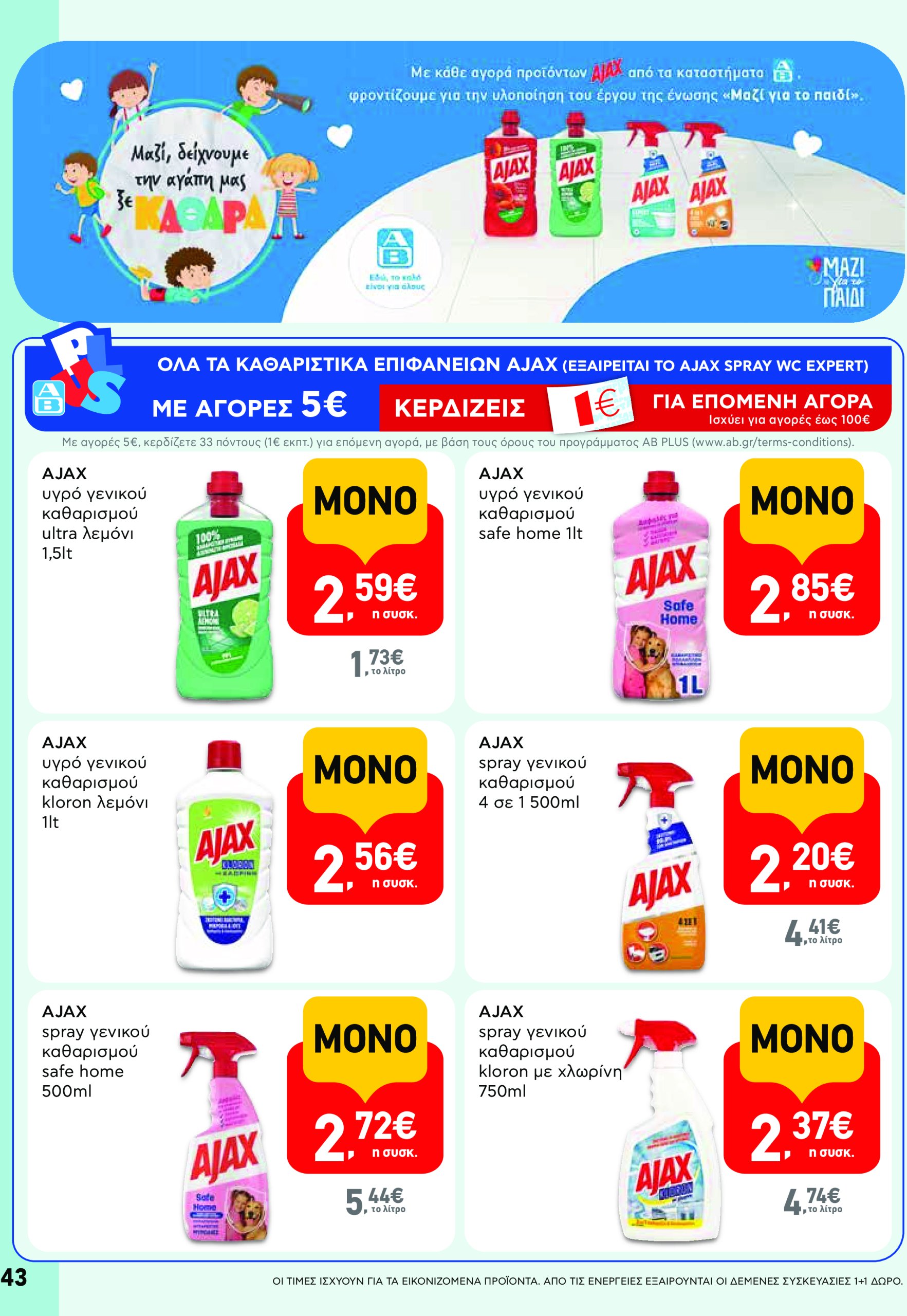 ab - AB φυλλάδιο έγκυρο από 08/05 - 21/05 - page: 43