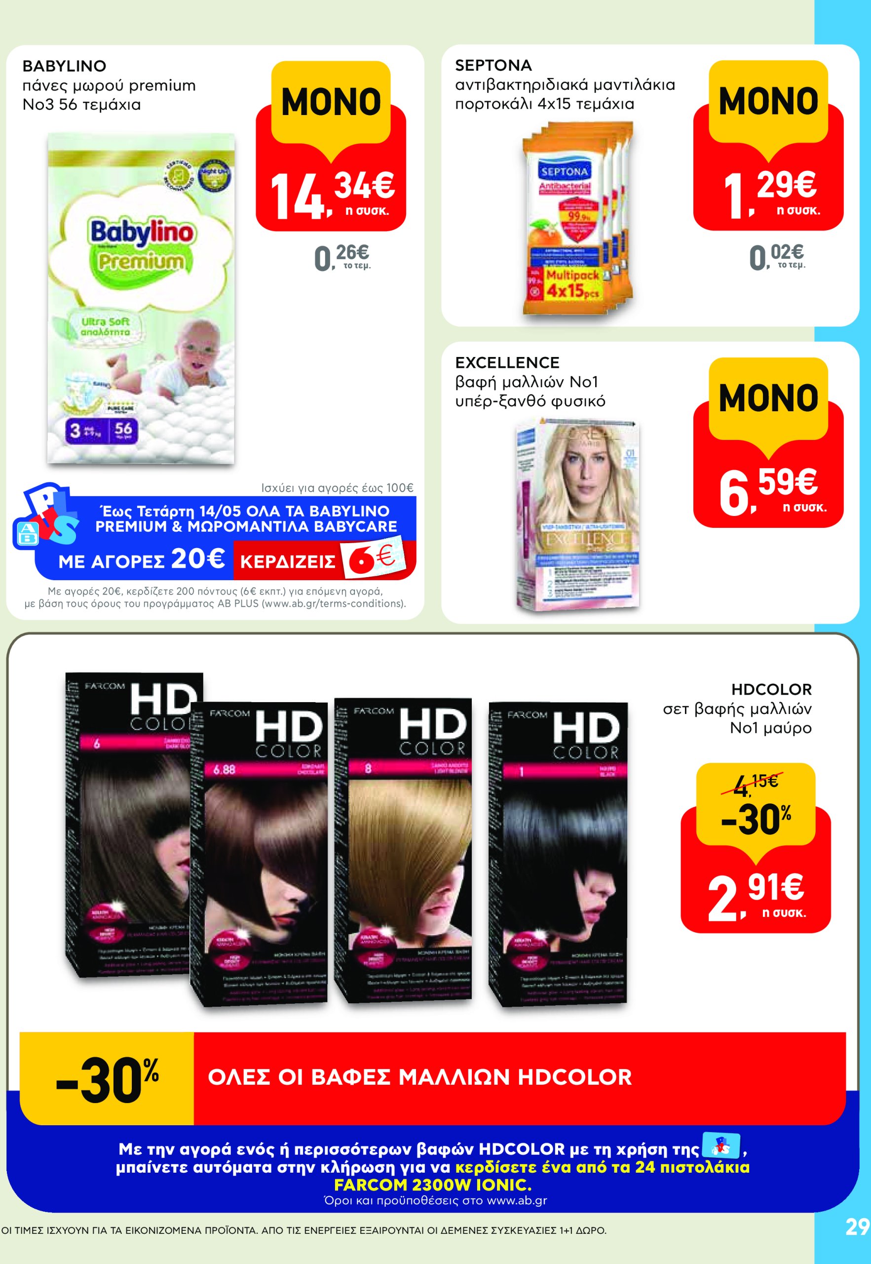 ab - AB φυλλάδιο έγκυρο από 08/05 - 21/05 - page: 29