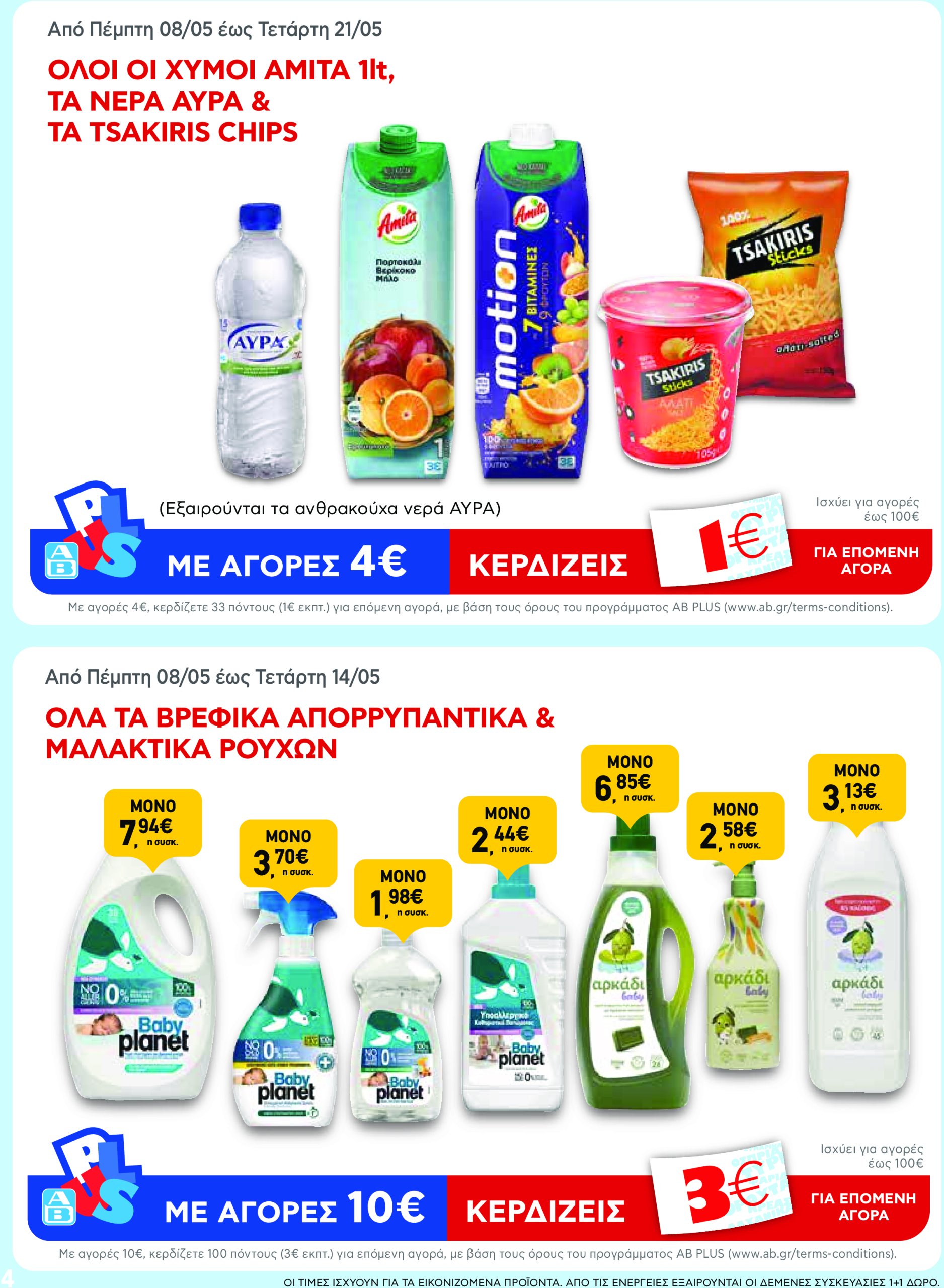 ab - AB φυλλάδιο έγκυρο από 08/05 - 21/05 - page: 4