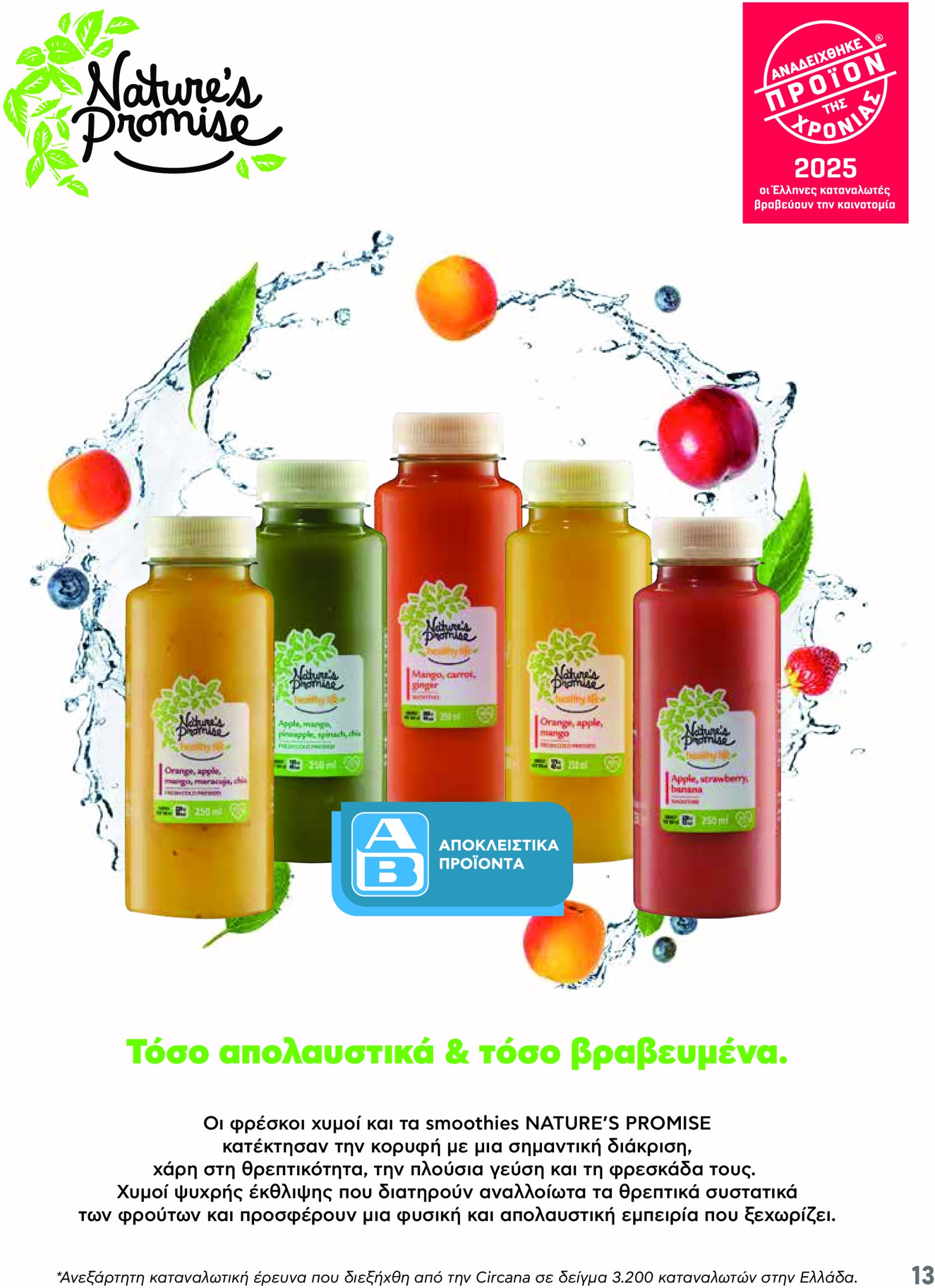ab - AB - Φυλλάδια στα super market ΑΒ Βασιλόπουλος φυλλάδιο έγκυρο από 08/05 - 21/05 - page: 13 ab - AB - Φυλλάδια στα super market ΑΒ Βασιλόπουλος φυλλάδιο έγκυρο από 08/05 - 21/05 - page: 13