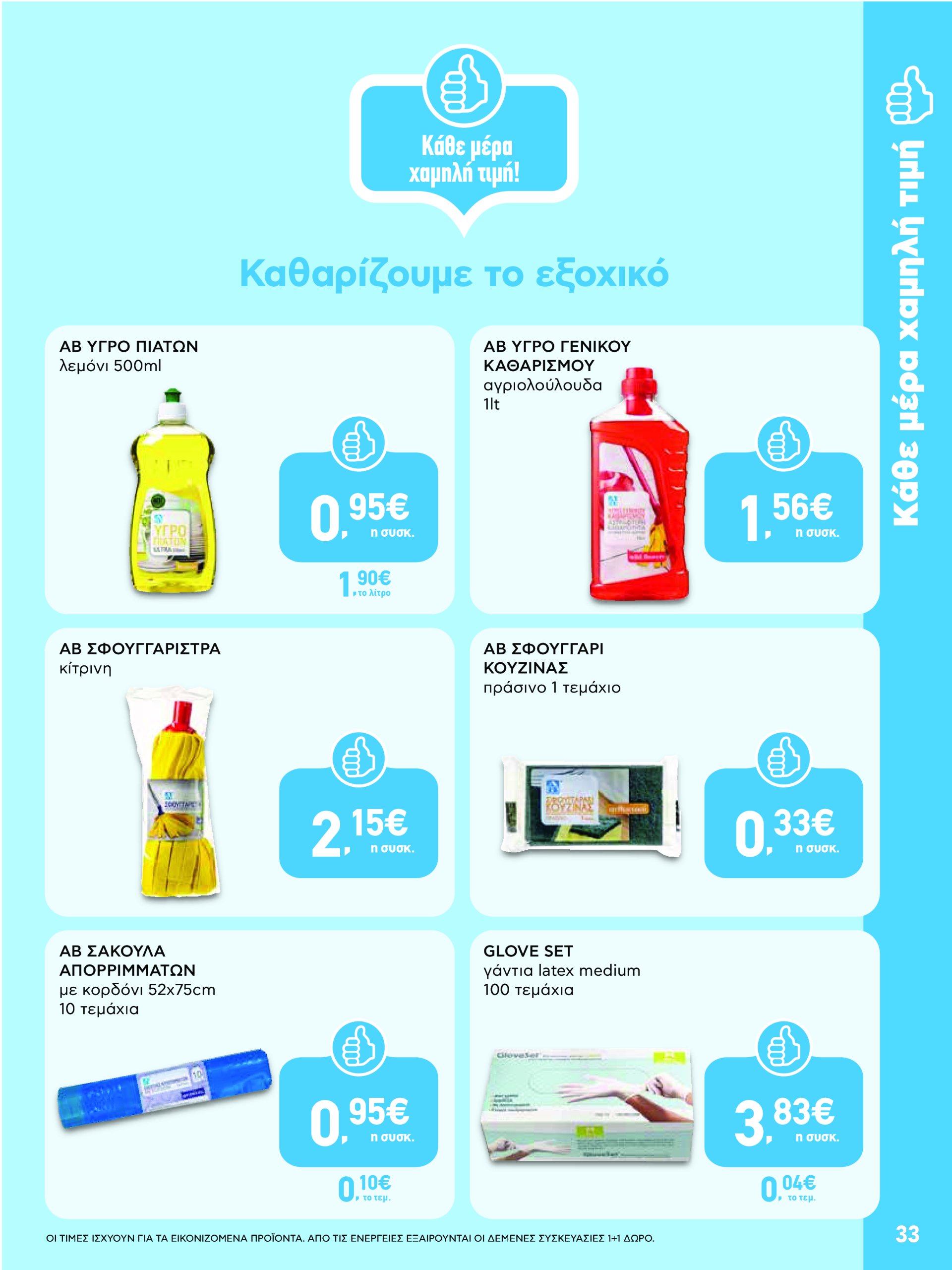 ab - AB - Φυλλάδια στα super market ΑΒ Βασιλόπουλος φυλλάδιο έγκυρο από 08/05 - 21/05 - page: 33 ab - AB - Φυλλάδια στα super market ΑΒ Βασιλόπουλος φυλλάδιο έγκυρο από 08/05 - 21/05 - page: 33
