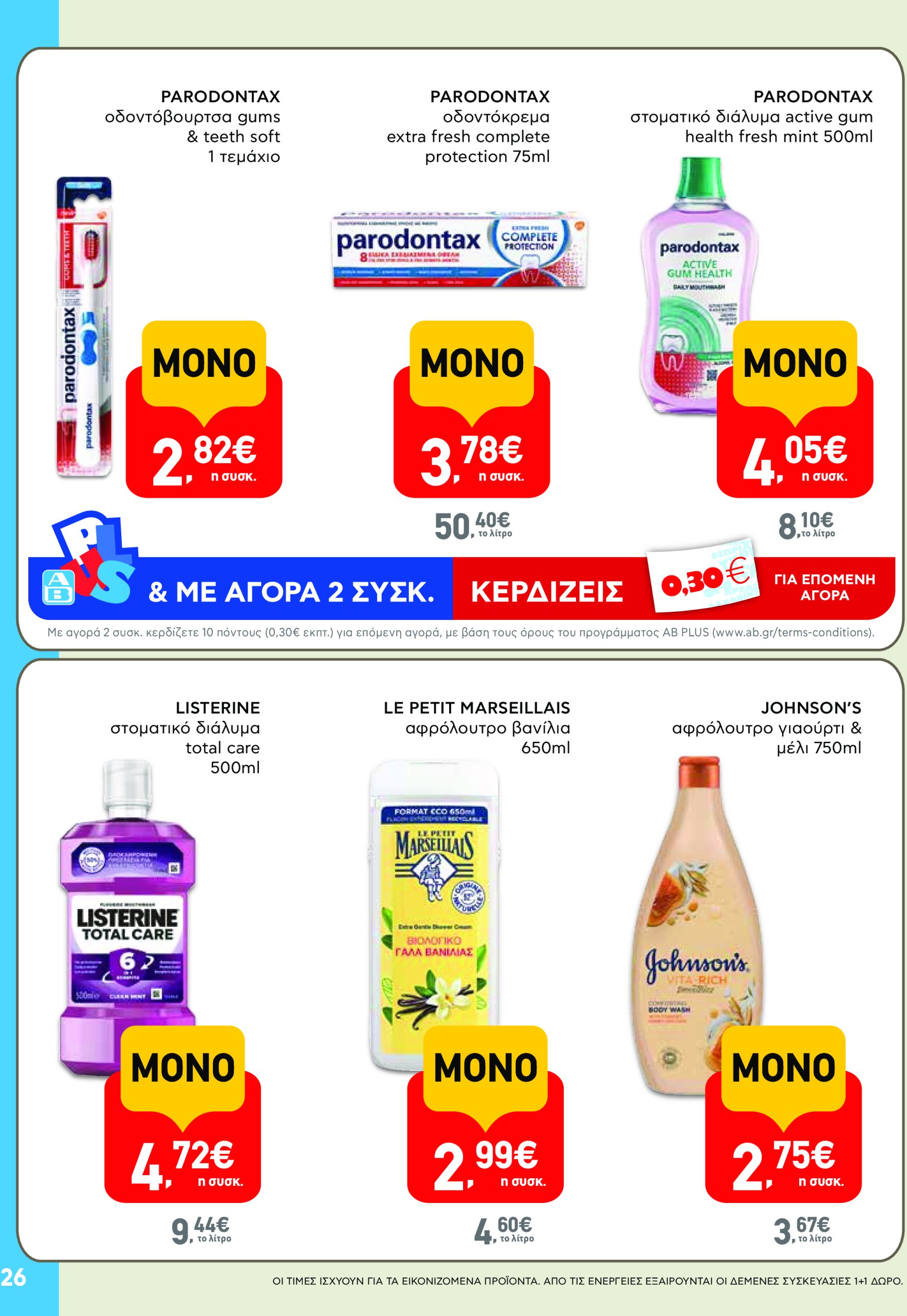 ab - AB - Φυλλάδια στα super market ΑΒ Βασιλόπουλος φυλλάδιο έγκυρο από 08/05 - 21/05 - page: 26 ab - AB - Φυλλάδια στα super market ΑΒ Βασιλόπουλος φυλλάδιο έγκυρο από 08/05 - 21/05 - page: 26
