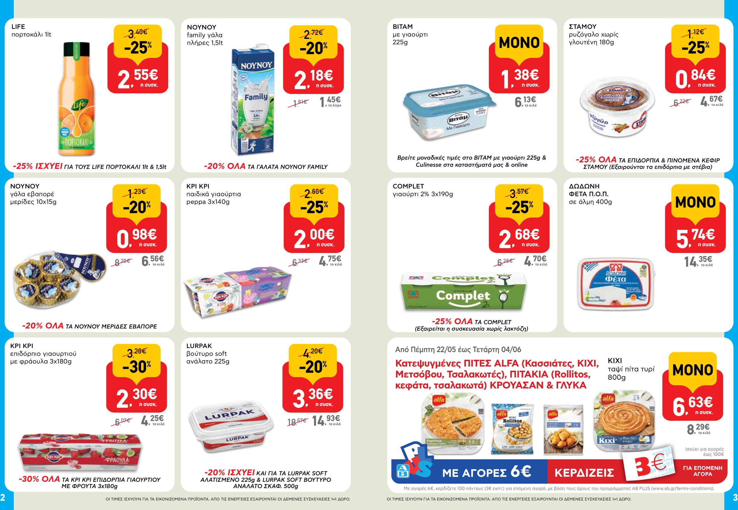 ab - AB - Φυλλάδια φυλλάδιο έγκυρο από 22/05 - 04/06 - page: 2