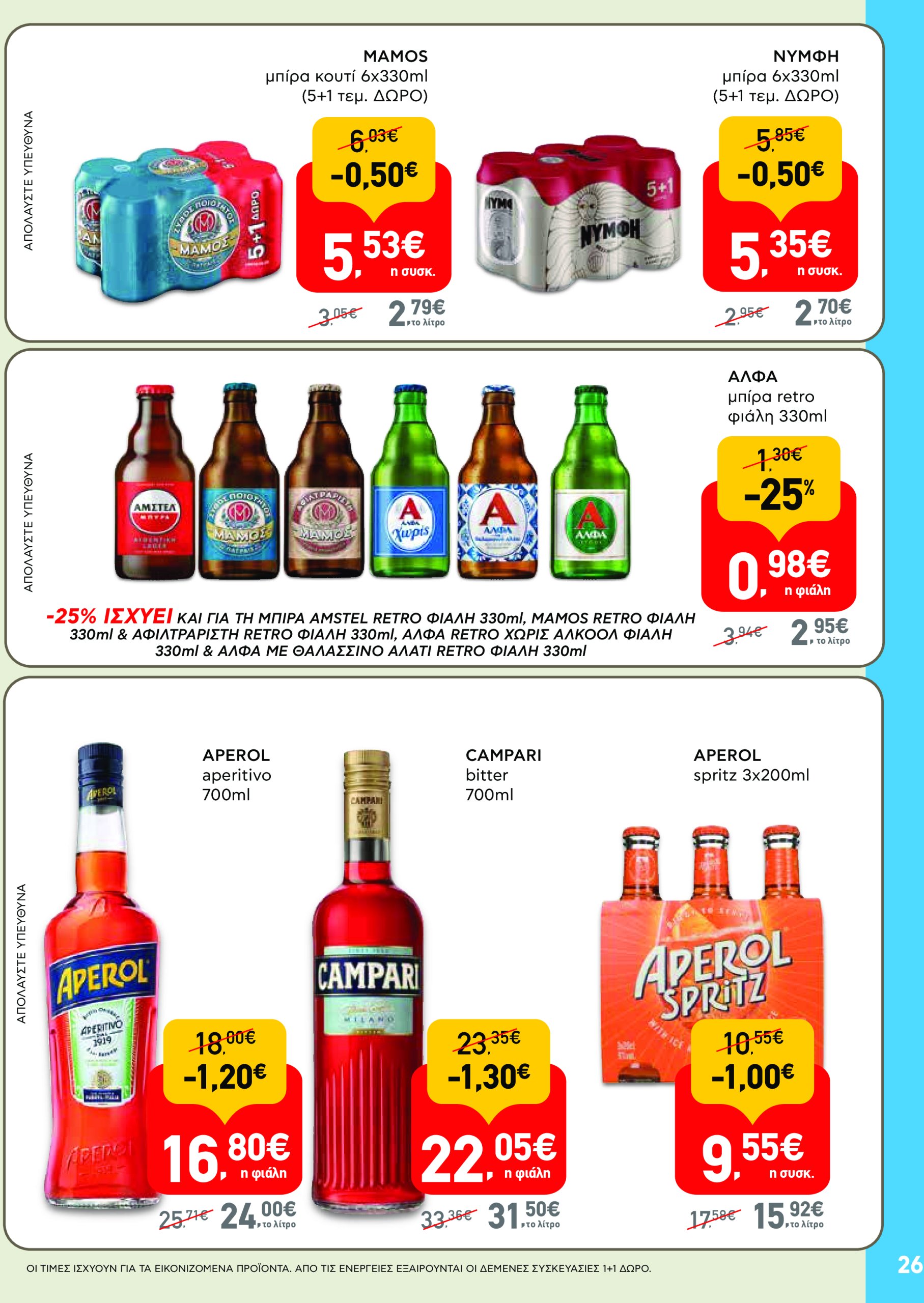 ab - AB - Φυλλάδια στα super market φυλλάδιο έγκυρο από 22/05 - 04/06 - page: 26