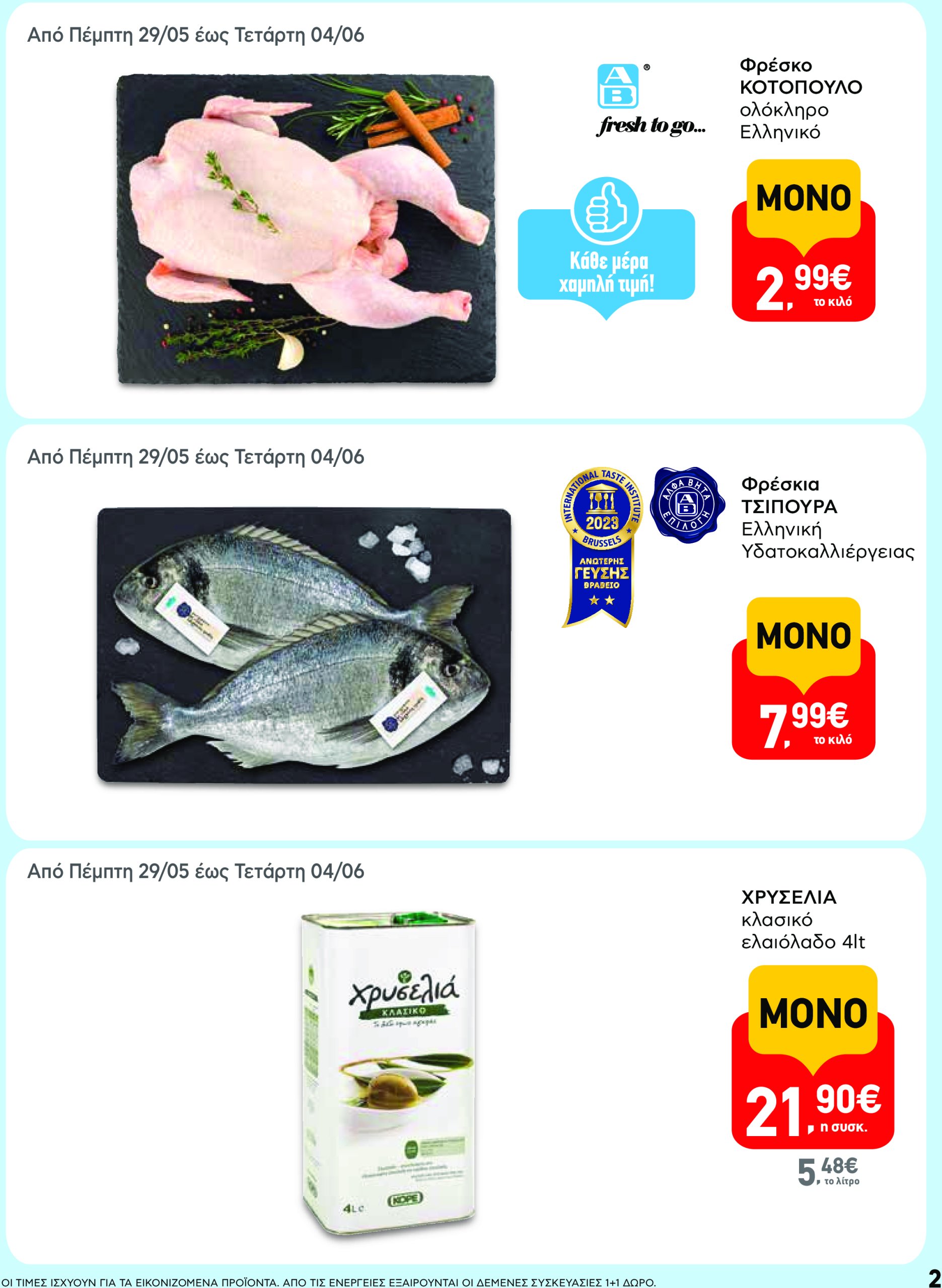 ab - AB - Φυλλάδια στα super market φυλλάδιο έγκυρο από 22/05 - 04/06 - page: 2
