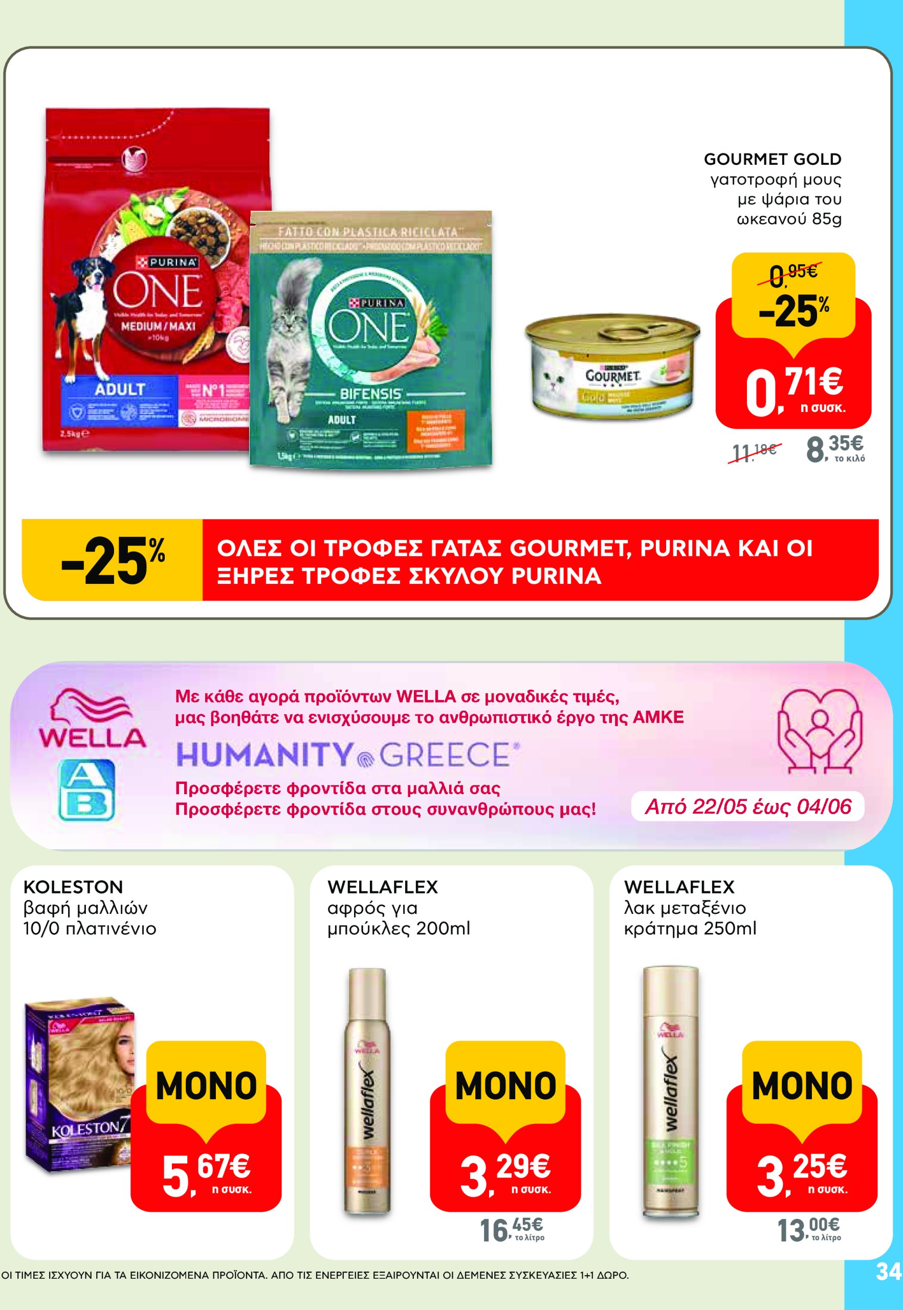 ab - AB - Φυλλάδια στα super market φυλλάδιο έγκυρο από 22/05 - 04/06 - page: 34