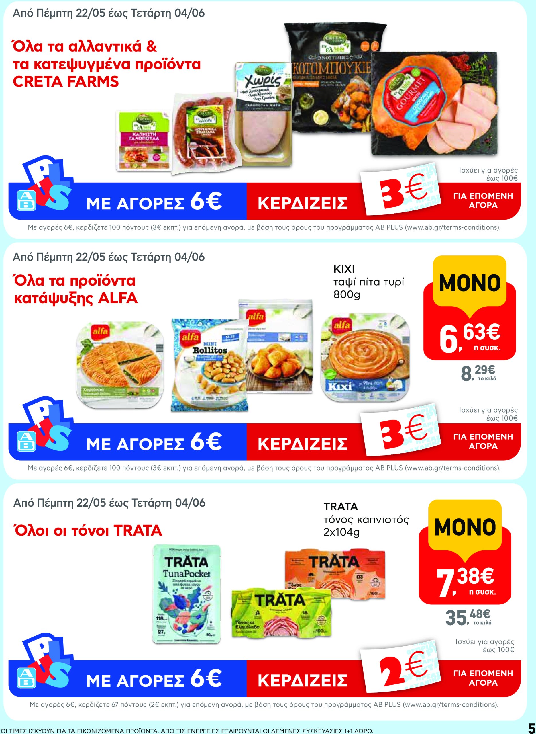 ab - AB - Φυλλάδια στα super market φυλλάδιο έγκυρο από 22/05 - 04/06 - page: 5