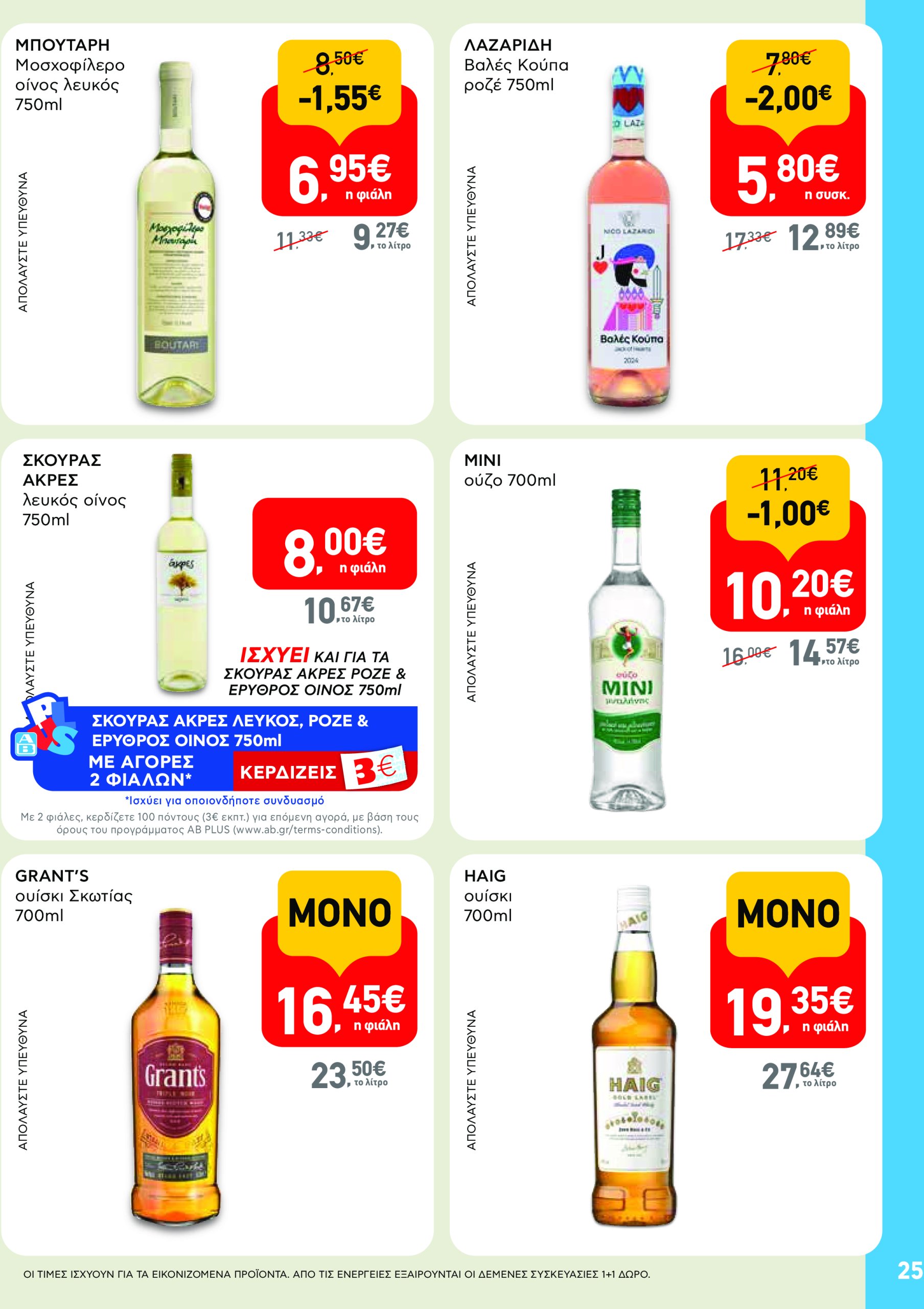 ab - AB - Φυλλάδια στα super market φυλλάδιο έγκυρο από 22/05 - 04/06 - page: 25