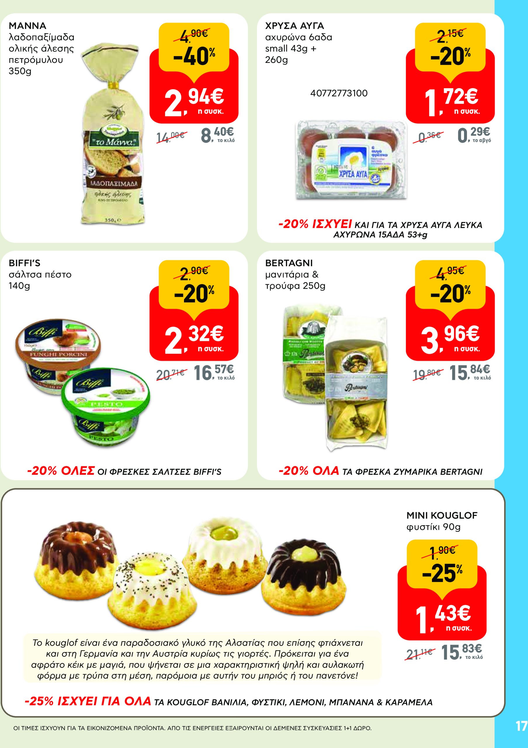 ab - AB - Φυλλάδια στα super market φυλλάδιο έγκυρο από 22/05 - 04/06 - page: 17