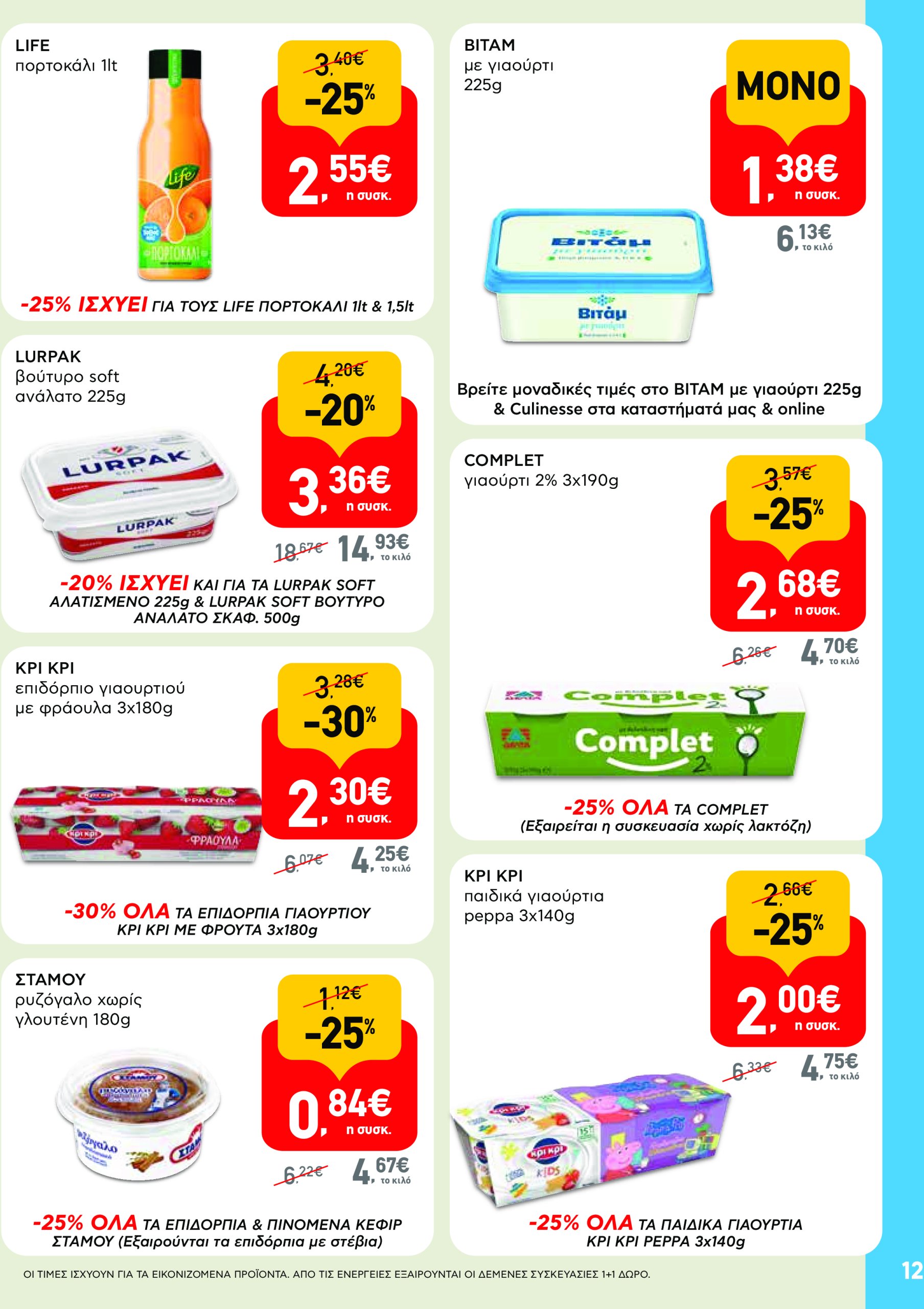 ab - AB - Φυλλάδια στα super market φυλλάδιο έγκυρο από 22/05 - 04/06 - page: 12
