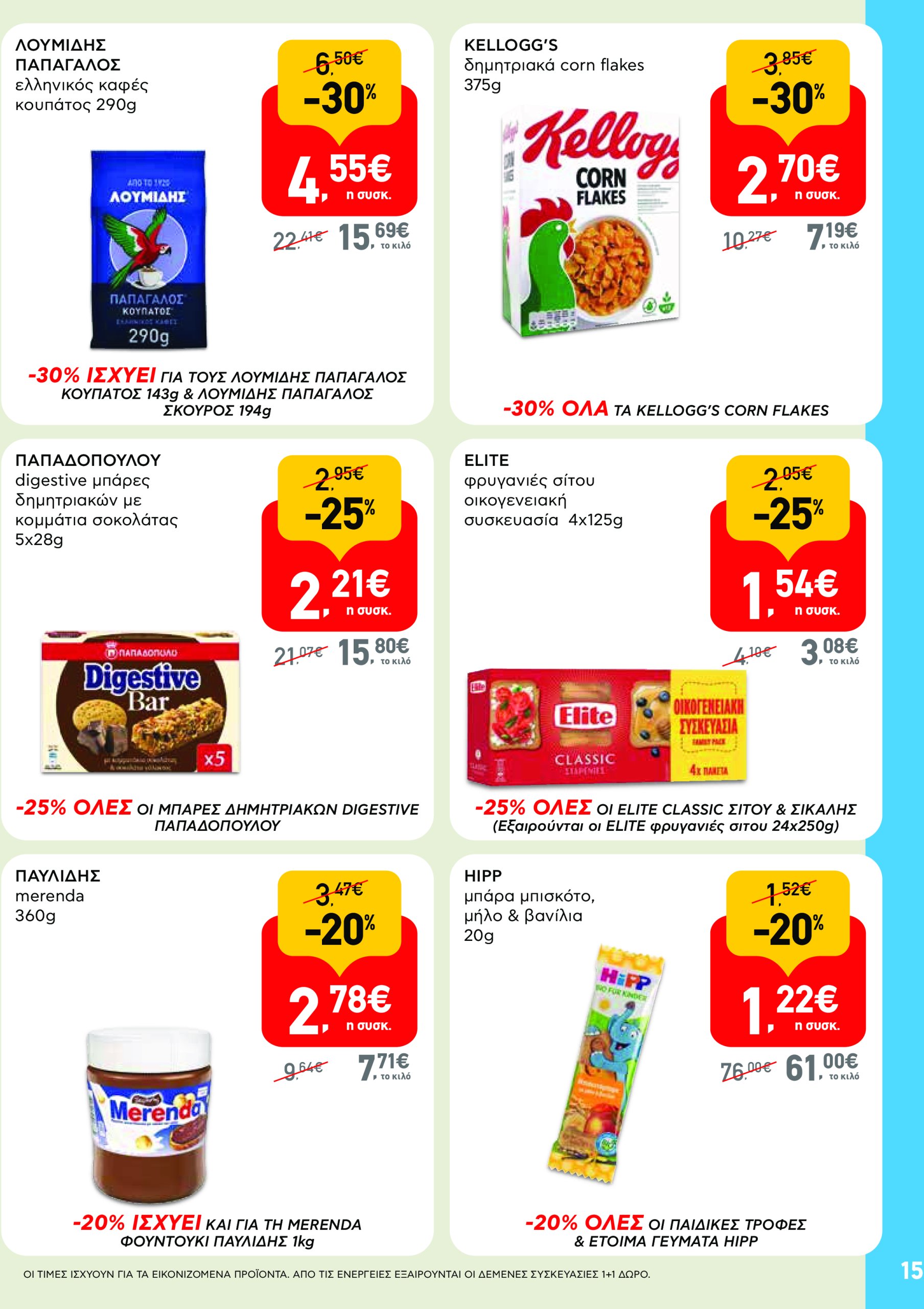 ab - AB - Φυλλάδια στα super market φυλλάδιο έγκυρο από 22/05 - 04/06 - page: 15