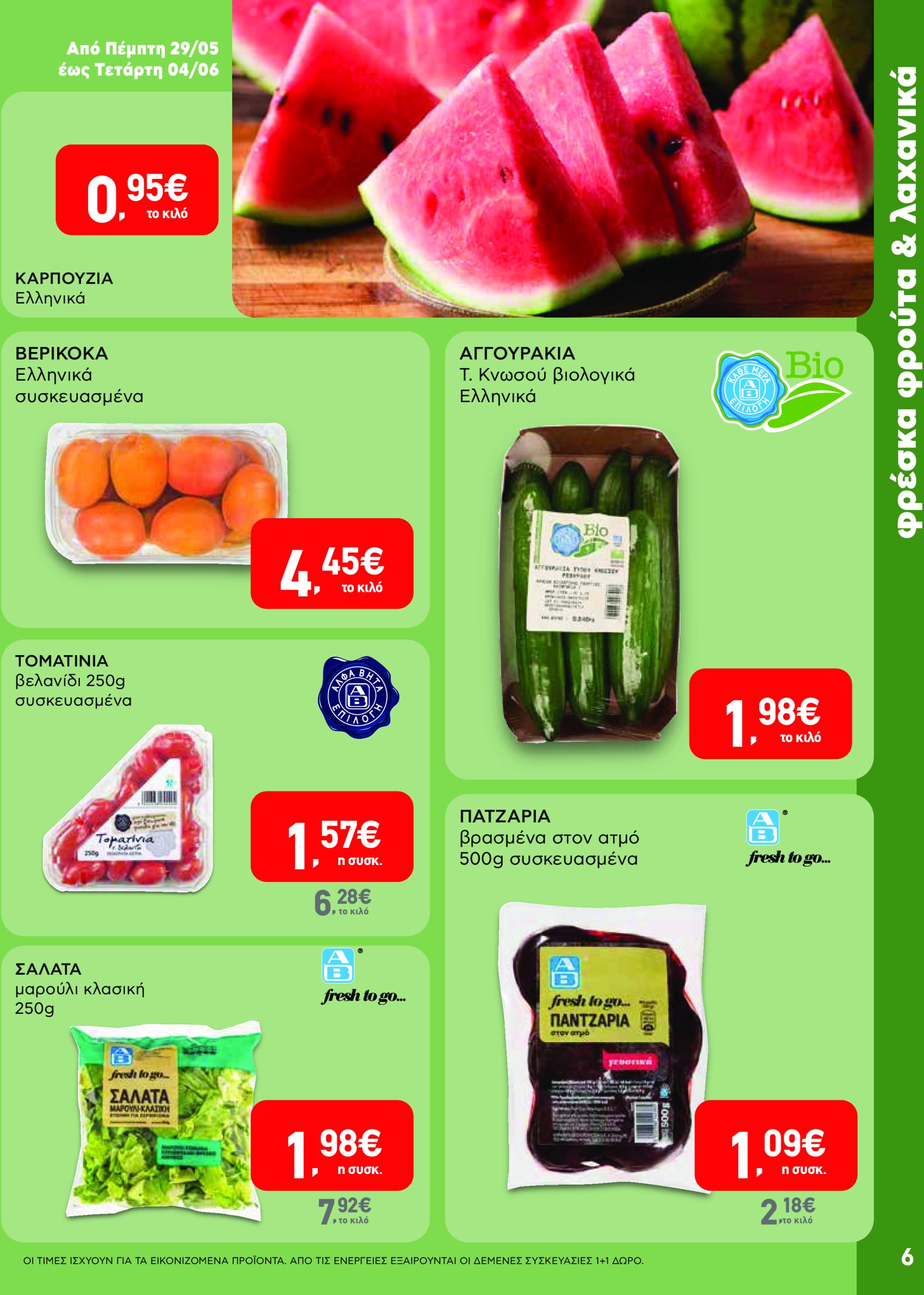 ab - AB - Φυλλάδια στα super market φυλλάδιο έγκυρο από 22/05 - 04/06 - page: 6