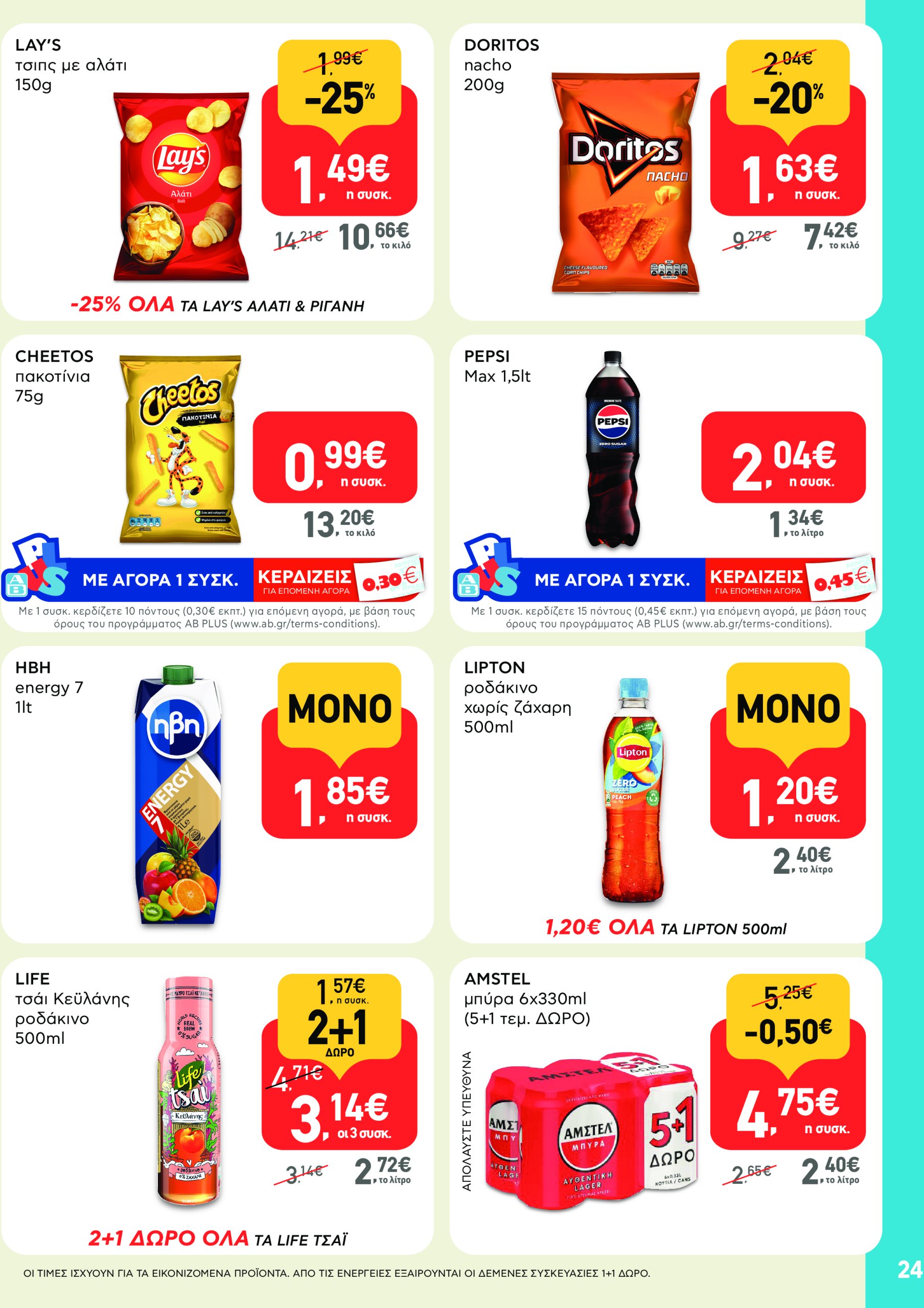 ab - AB - Φυλλάδια στα super market φυλλάδιο έγκυρο από 22/05 - 04/06 - page: 24