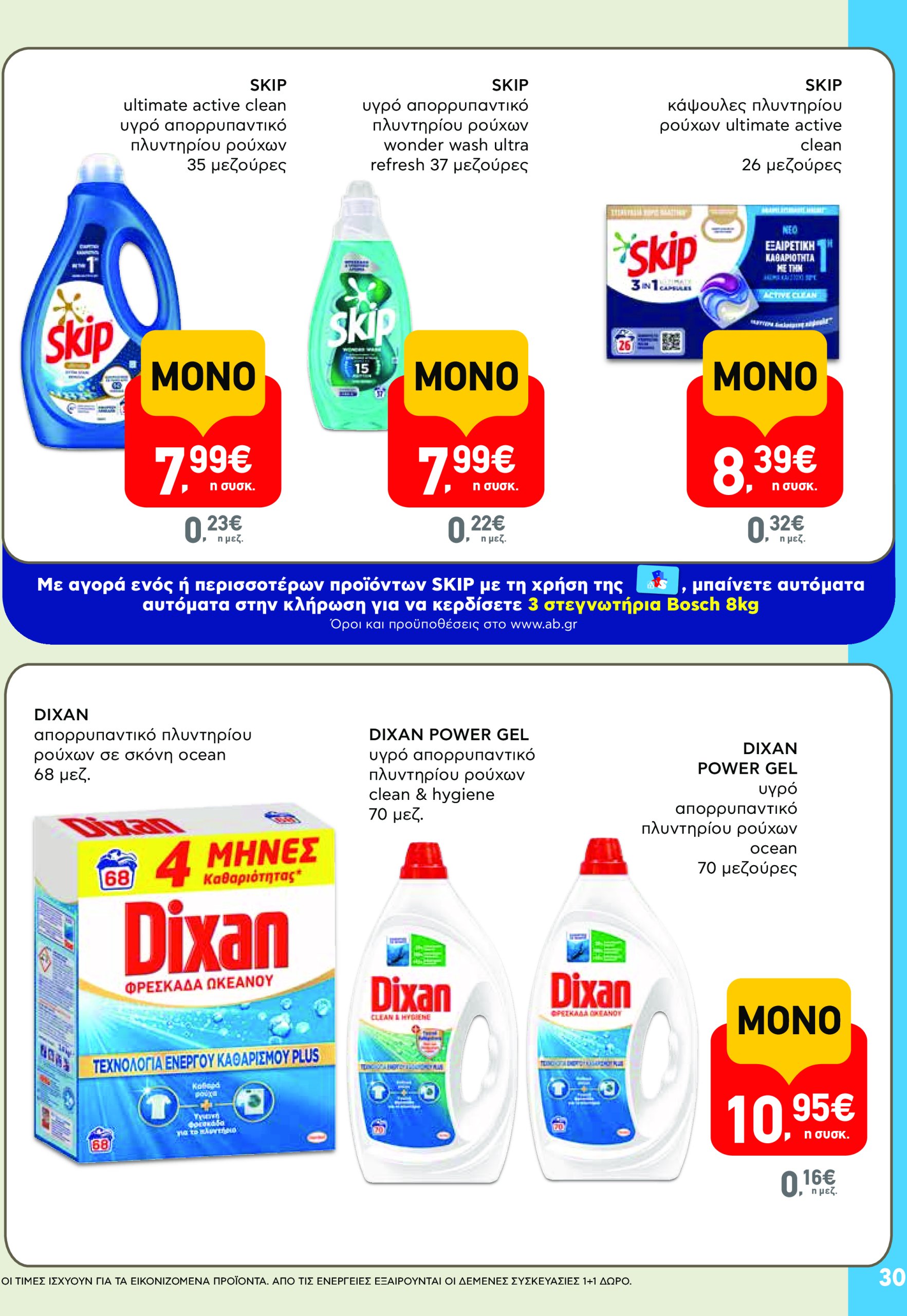 ab - AB - Φυλλάδια στα super market φυλλάδιο έγκυρο από 22/05 - 04/06 - page: 30