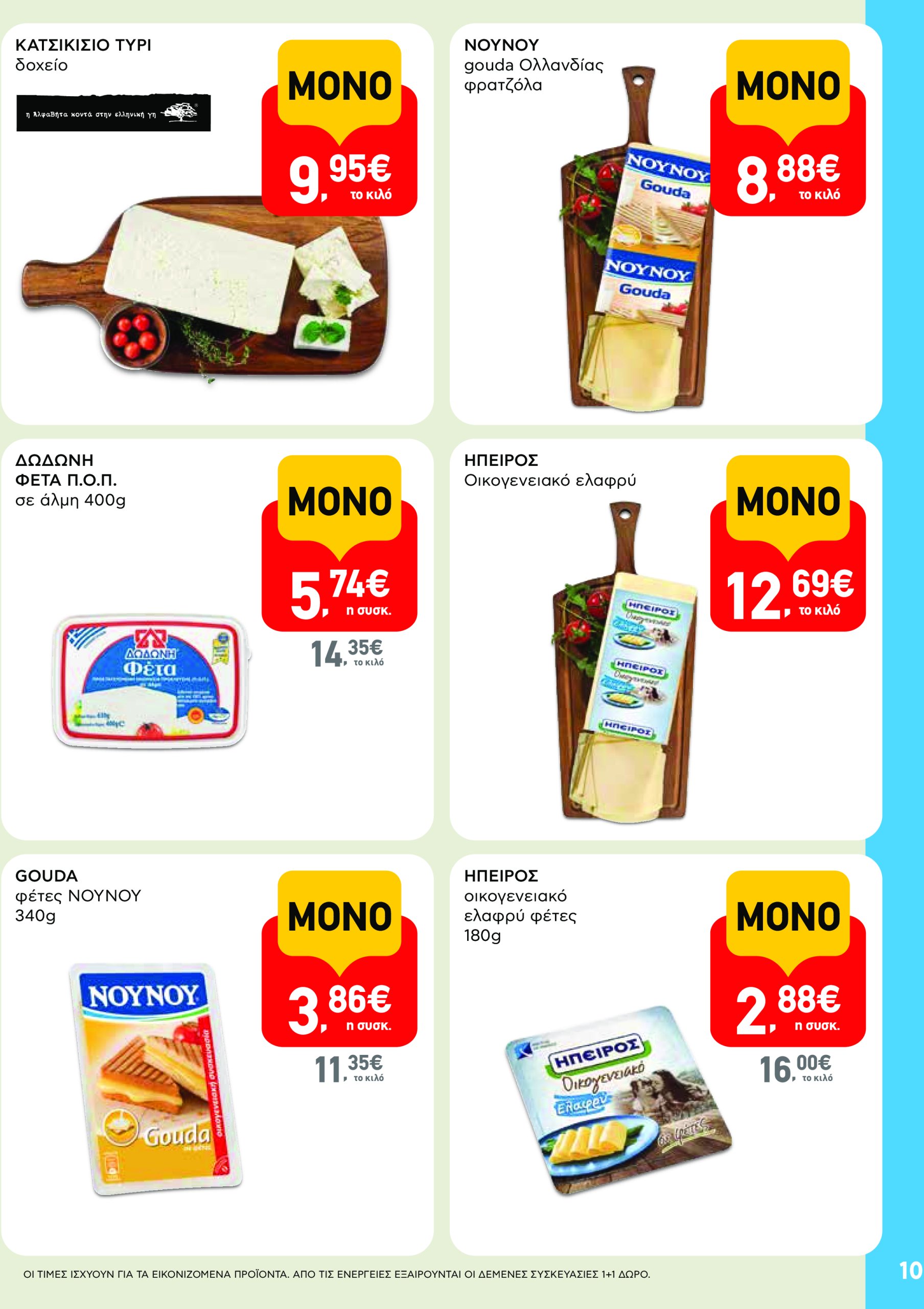 ab - AB - Φυλλάδια στα super market φυλλάδιο έγκυρο από 22/05 - 04/06 - page: 10