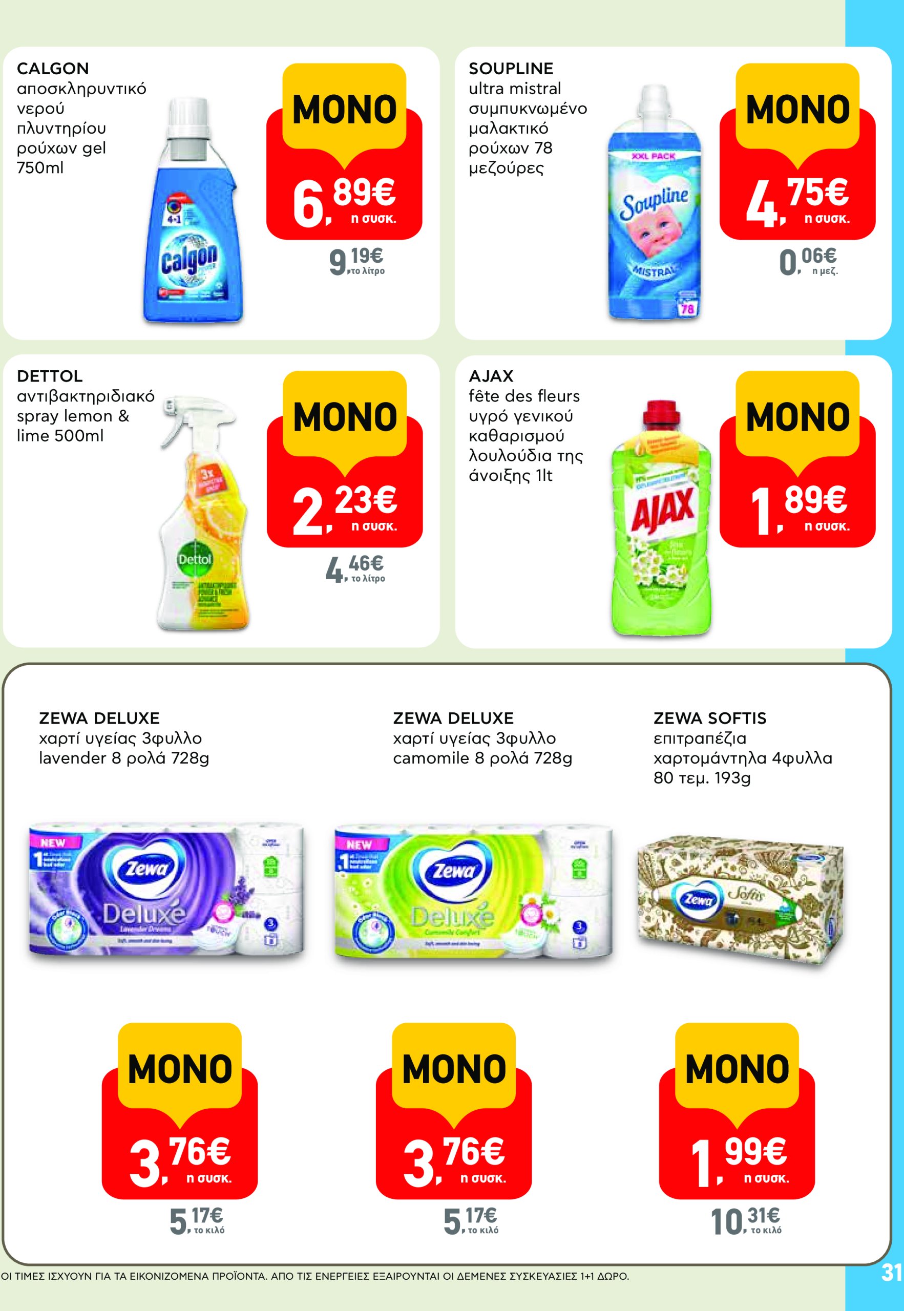 ab - AB - Φυλλάδια στα super market φυλλάδιο έγκυρο από 22/05 - 04/06 - page: 31
