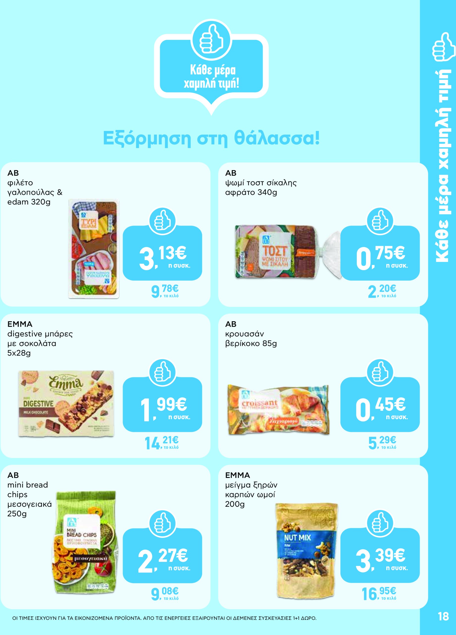 ab - AB - Φυλλάδια στα super market φυλλάδιο έγκυρο από 22/05 - 04/06 - page: 18