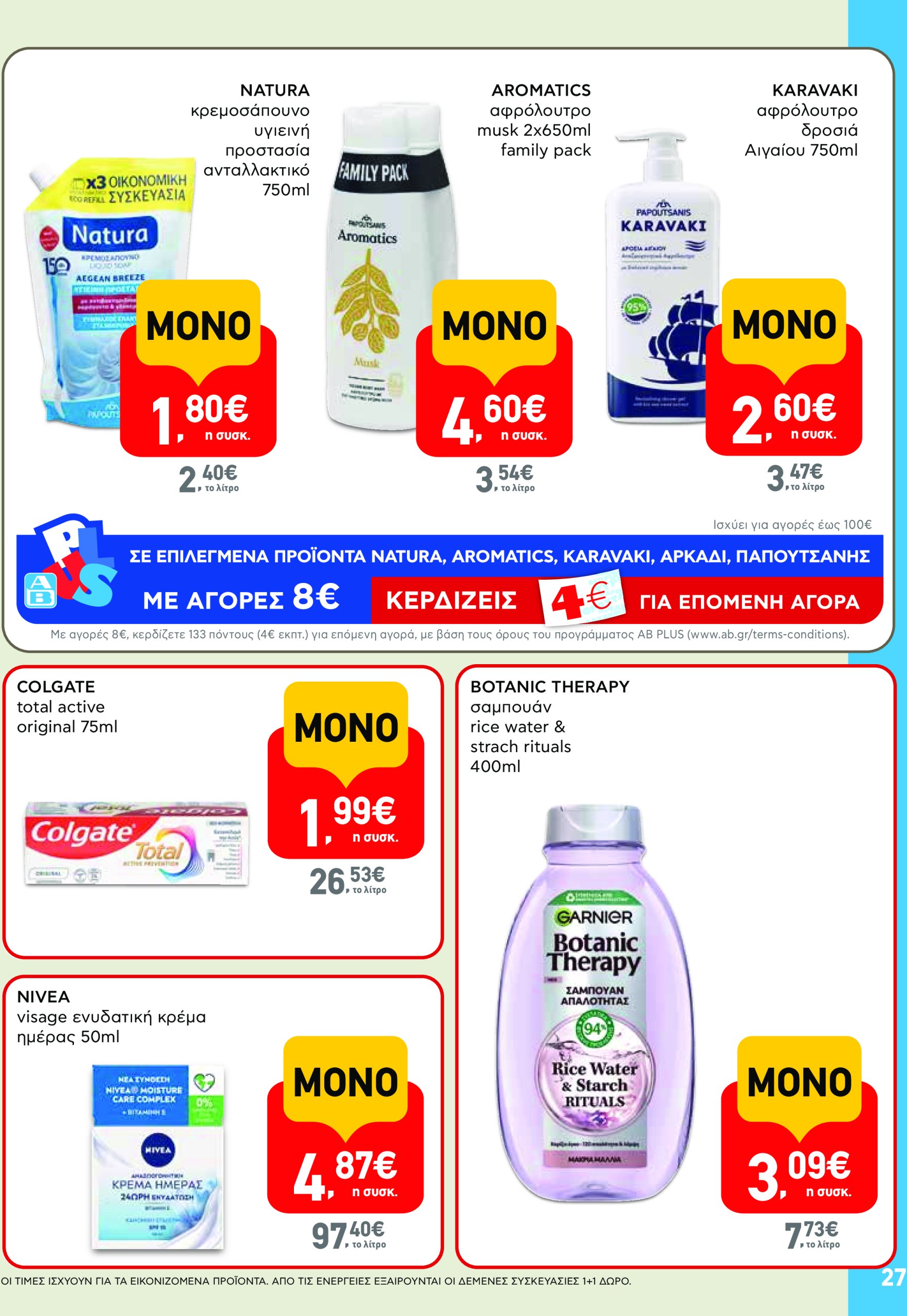 ab - AB - Φυλλάδια στα super market φυλλάδιο έγκυρο από 22/05 - 04/06 - page: 27