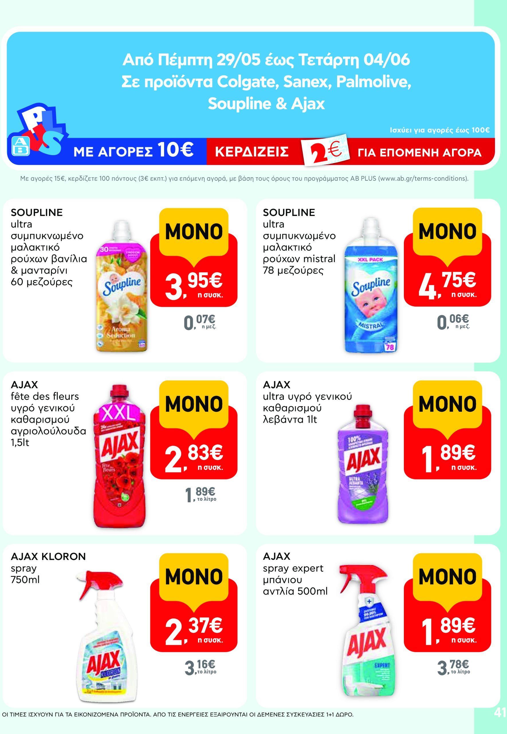 ab - AB - Φυλλάδια στα super market φυλλάδιο έγκυρο από 22/05 - 04/06 - page: 41