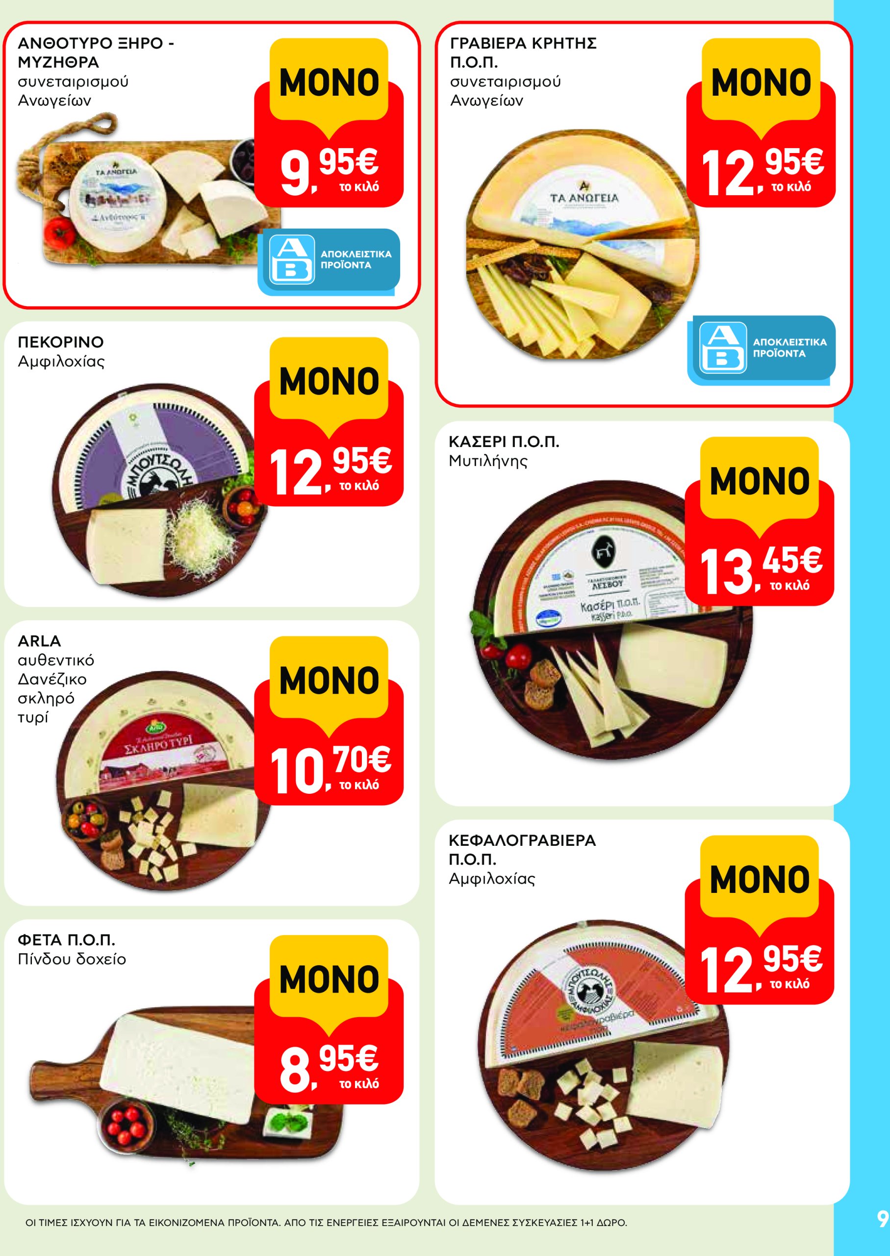ab - AB - Φυλλάδια στα super market φυλλάδιο έγκυρο από 22/05 - 04/06 - page: 9