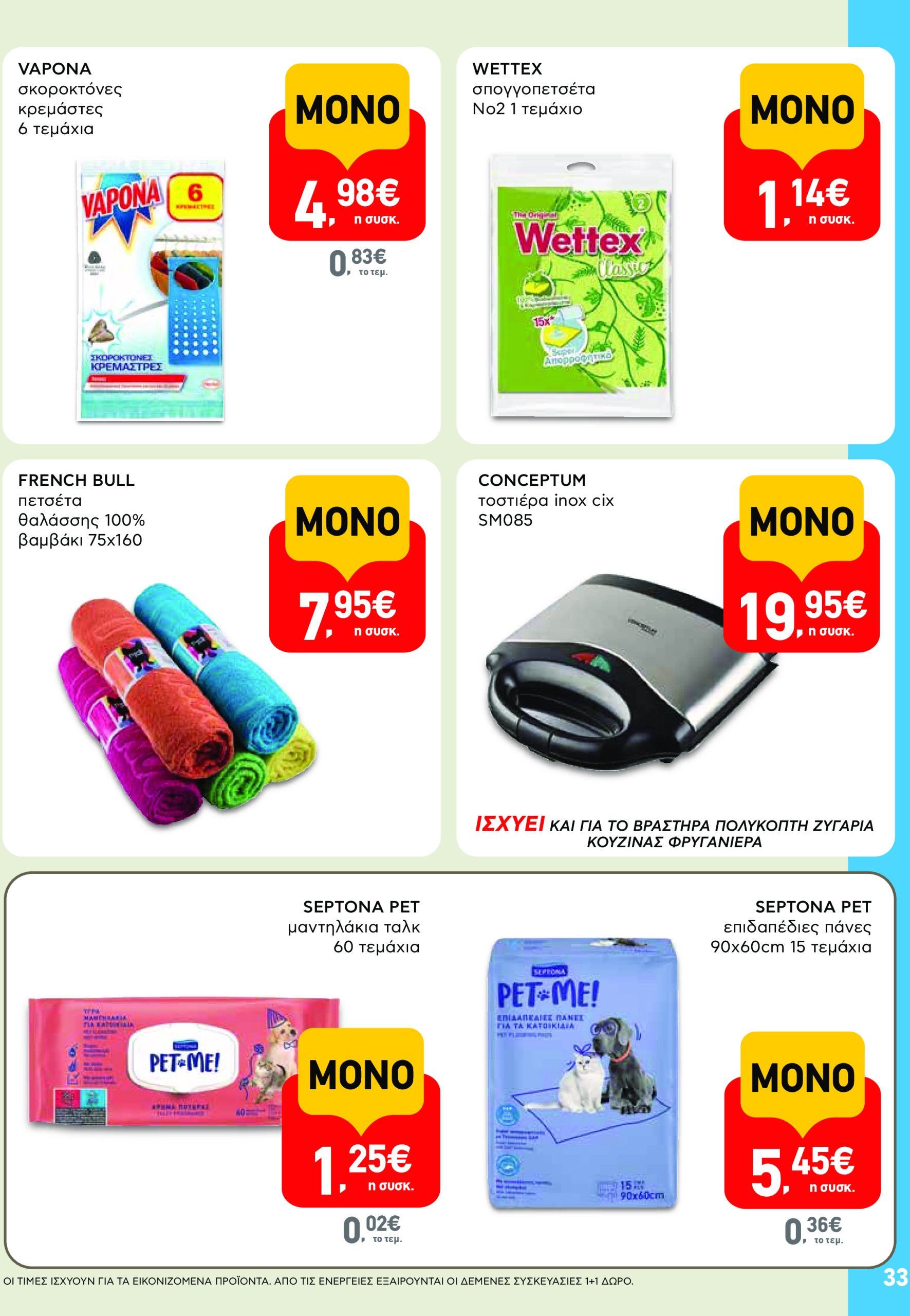 ab - AB - Φυλλάδια στα super market φυλλάδιο έγκυρο από 22/05 - 04/06 - page: 33